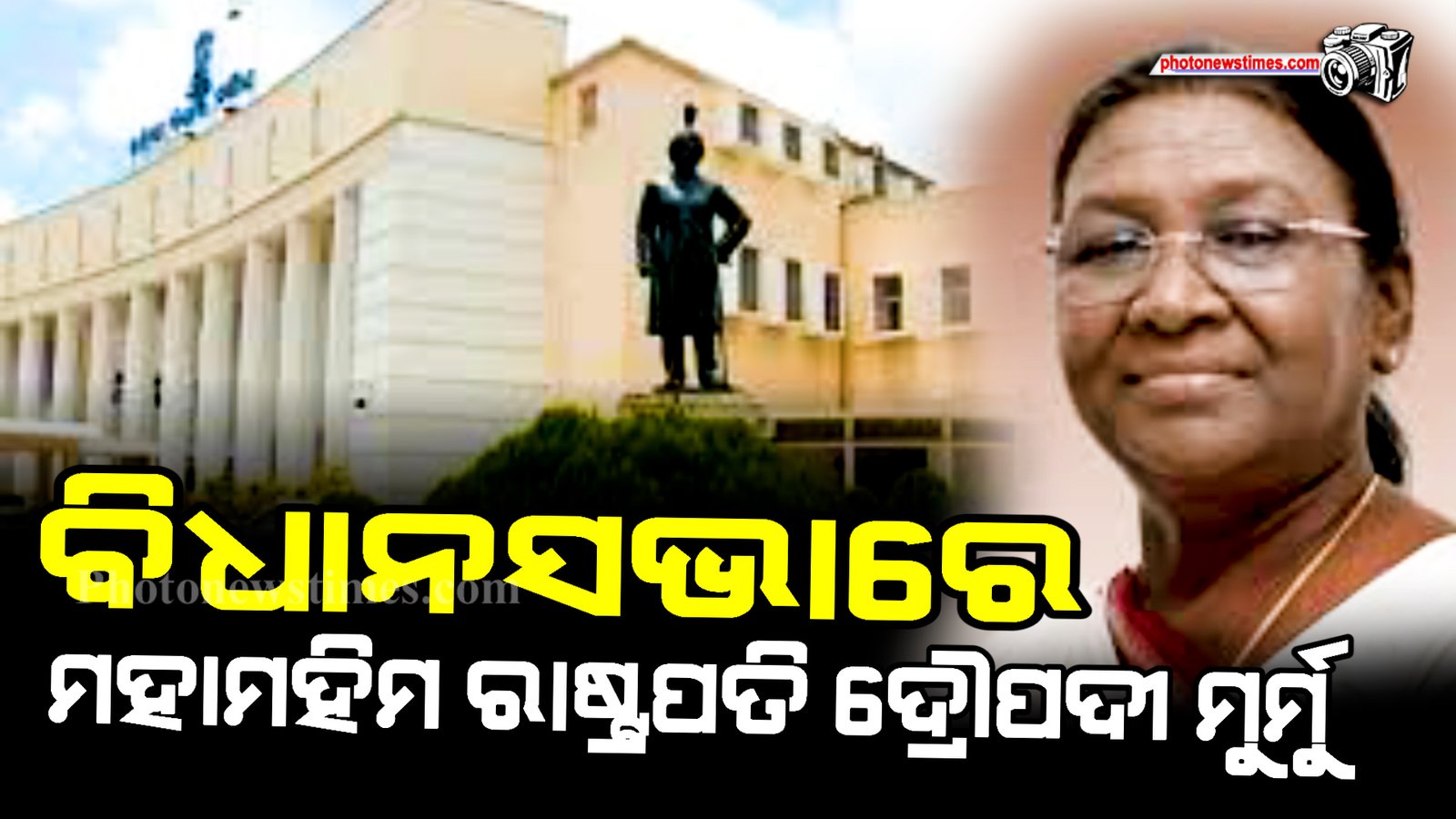 ବିଧାନସଭାରେ ମହାମହିମ ରାଷ୍ଟ୍ରପତି ଦ୍ରୌପଦୀ ମୁର୍ମୁ