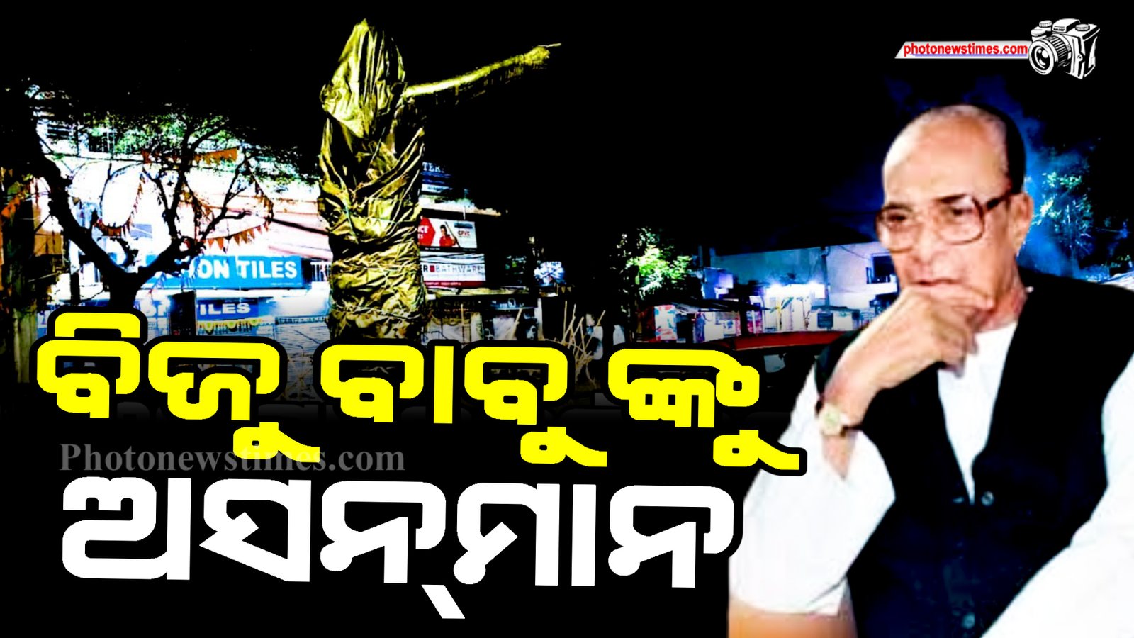 ବିଜୁ ବାବୁ ଙ୍କୁ ଅସନ୍‌ମାନ || photo news|| news room
