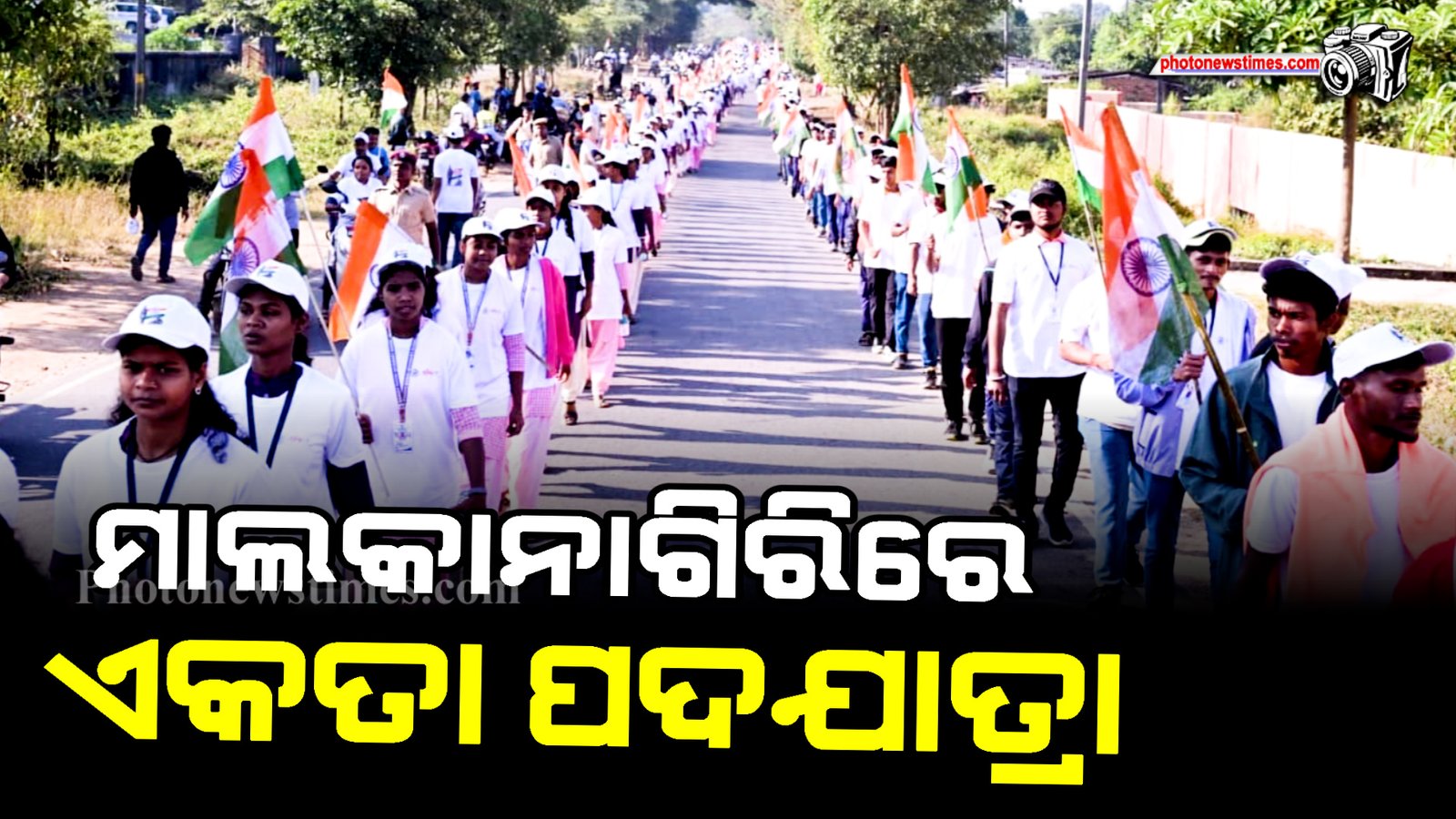 ମାଲକାନାଗିରିରେ ଏକତା  ପଦଯାତ୍ରା