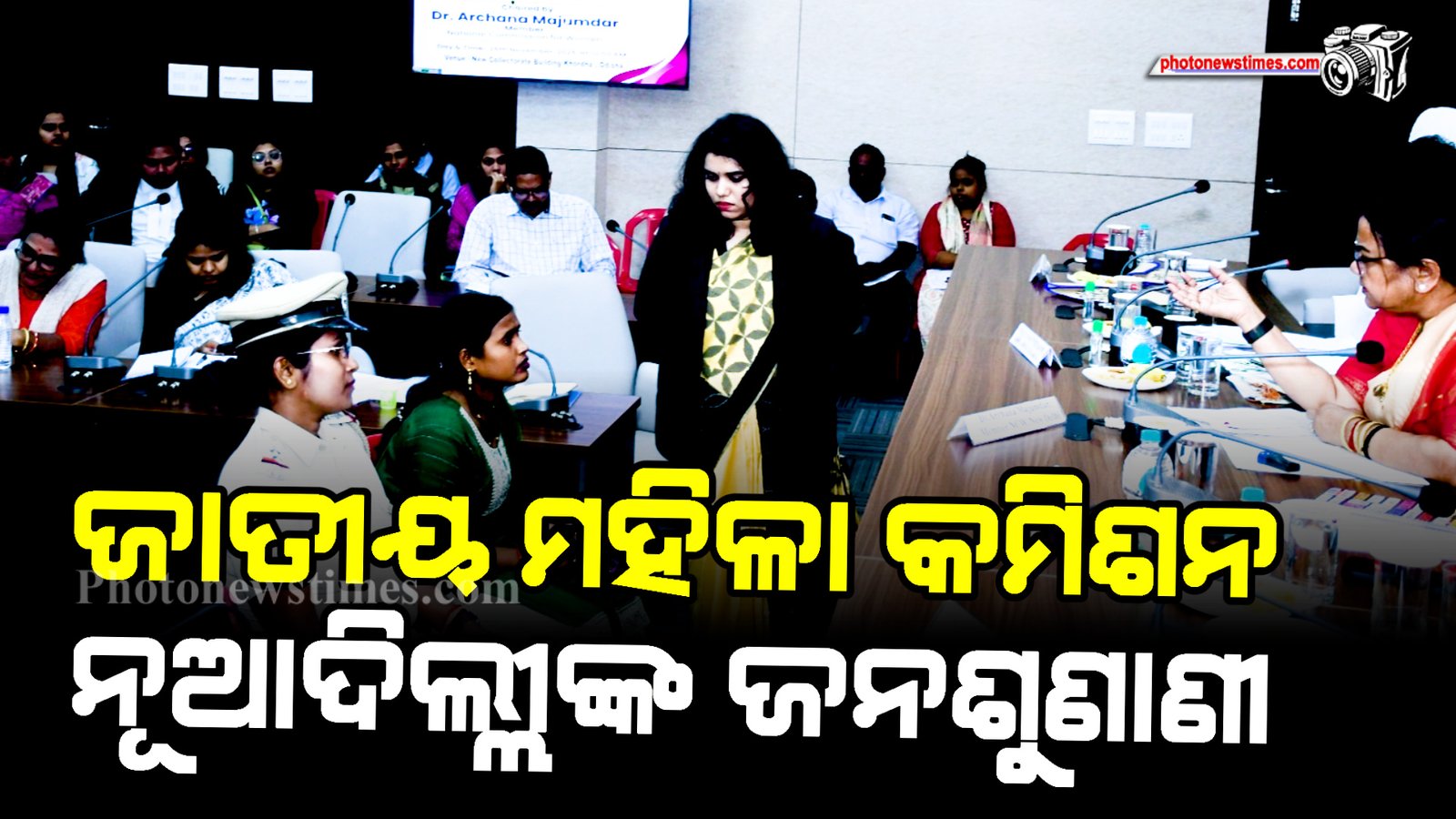 ଜାତୀୟ ମହିଳା କମିଶନ ନୂଆଦିଲ୍ଲୀଙ୍କ ଜନଶୁଣାଣୀ