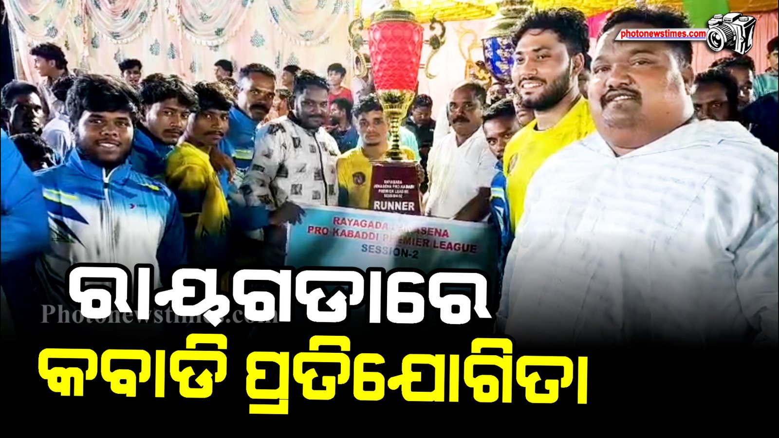 ରାୟଗଡାରେ କବାଡି  ପ୍ରତିଯୋଗିତା