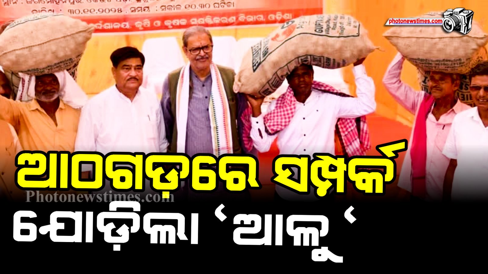 ଆଠଗଡ଼ରେ ସମ୍ପର୍କ ଯୋଡ଼ିଲା ଆଳୁ