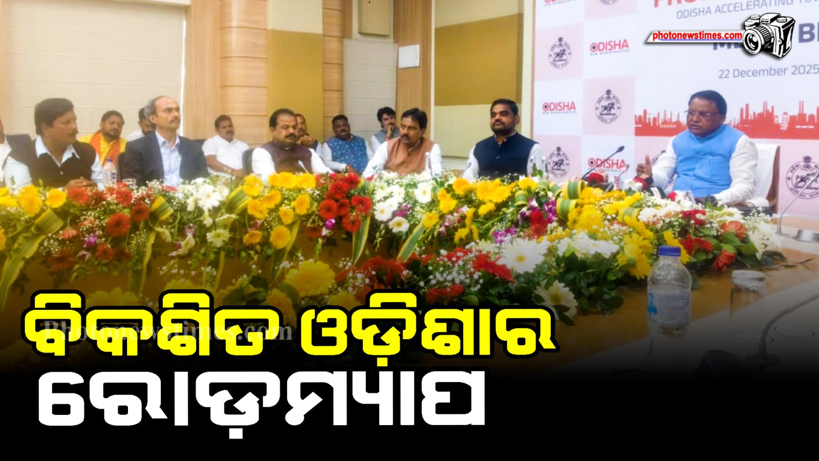 ବିକଶିତ ଓଡ଼ିଶାର ରୋଡ଼ମ୍ୟାପ