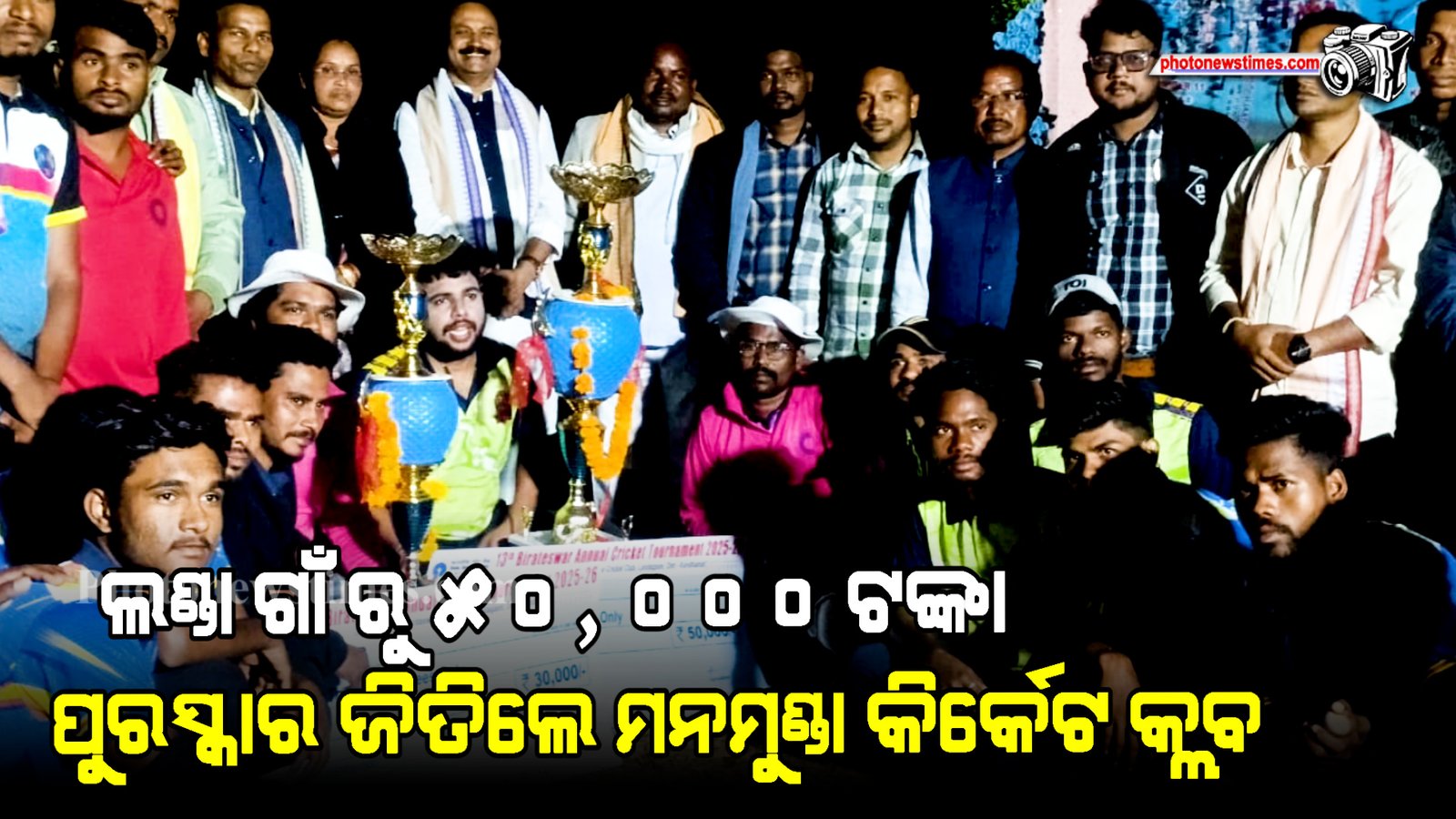 ଲଣ୍ଡା ଗାଁ ରୁ ୫୦, ୦୦୦ ଟଙ୍କା ପୁରସ୍କାର ଜିତିଲେ ମନମୁଣ୍ଡା କିର୍କେଟ କ୍ଲବ