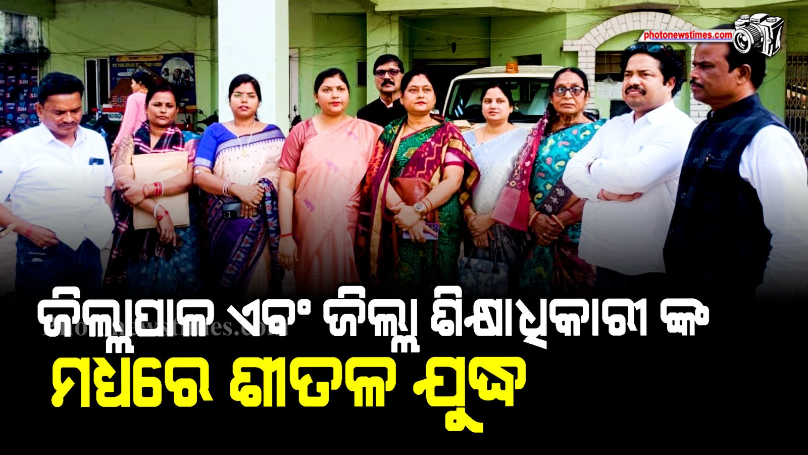 ଜିଲ୍ଲାପାଳ ଏବଂ ଜିଲ୍ଲା ଶିକ୍ଷାଧିକାରୀ ଙ୍କ ମଧ୍ୟରେ ଶୀତଳ ଯୁଦ୍ଧ