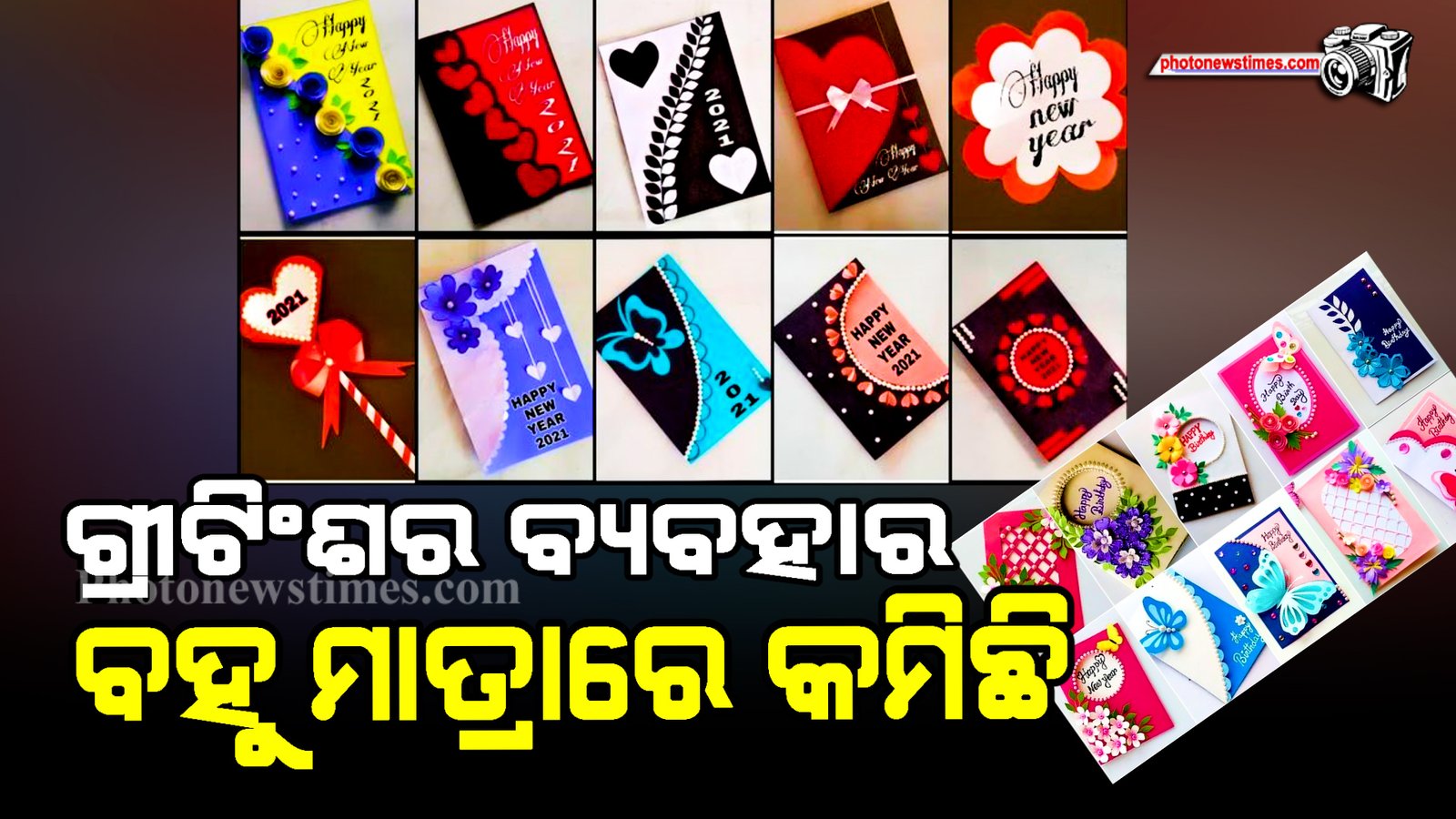 ଗ୍ରୀଟିଂଶର ବ୍ୟବହାର ବହୁ ମାତ୍ରାରେ କମିଛି