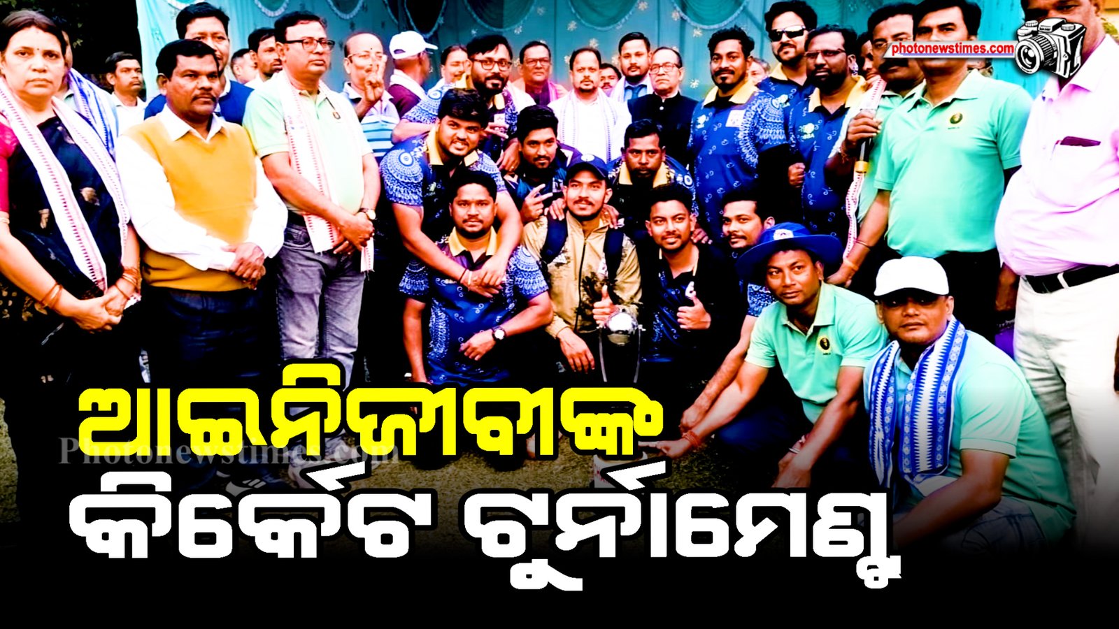 ଆଇନିଜୀବୀଙ୍କ କିର୍କେଟ ଟୁର୍ନାମେଣ୍ଟ