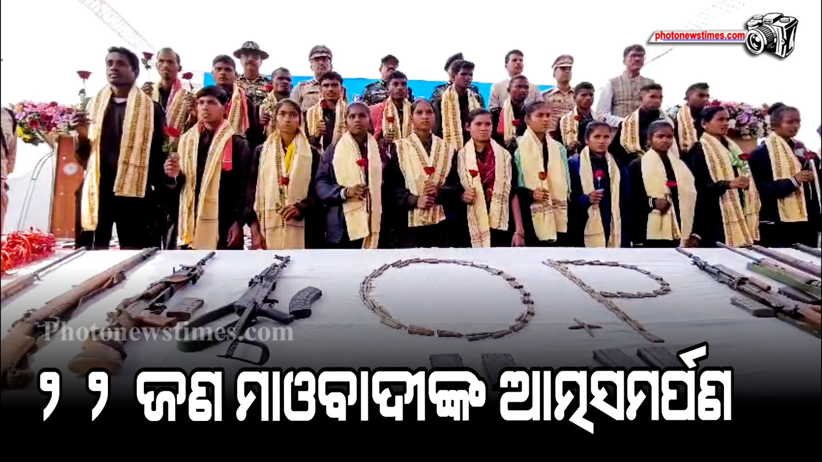 ୨୨ ଜଣ ମାଓବାଦୀଙ୍କ ଆତ୍ମସମର୍ପଣ