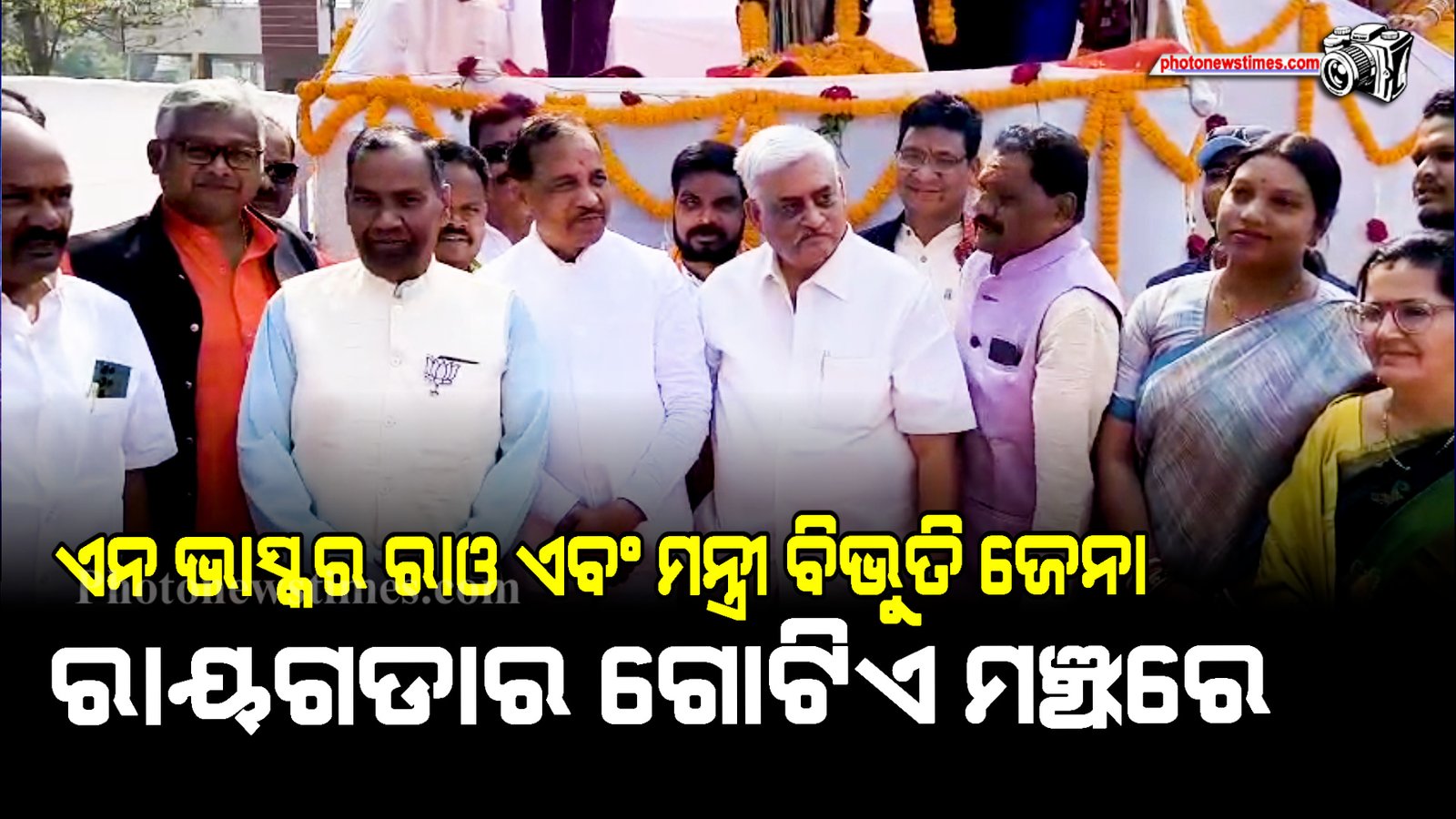 ଏନ ଭାସ୍କର ରାଓ ଏବଂ ମନ୍ତ୍ରୀ ବିଭୁତି ଜେନା  ରାୟଗଡାର ଗୋଟିଏ ମଞ୍ଚରେ