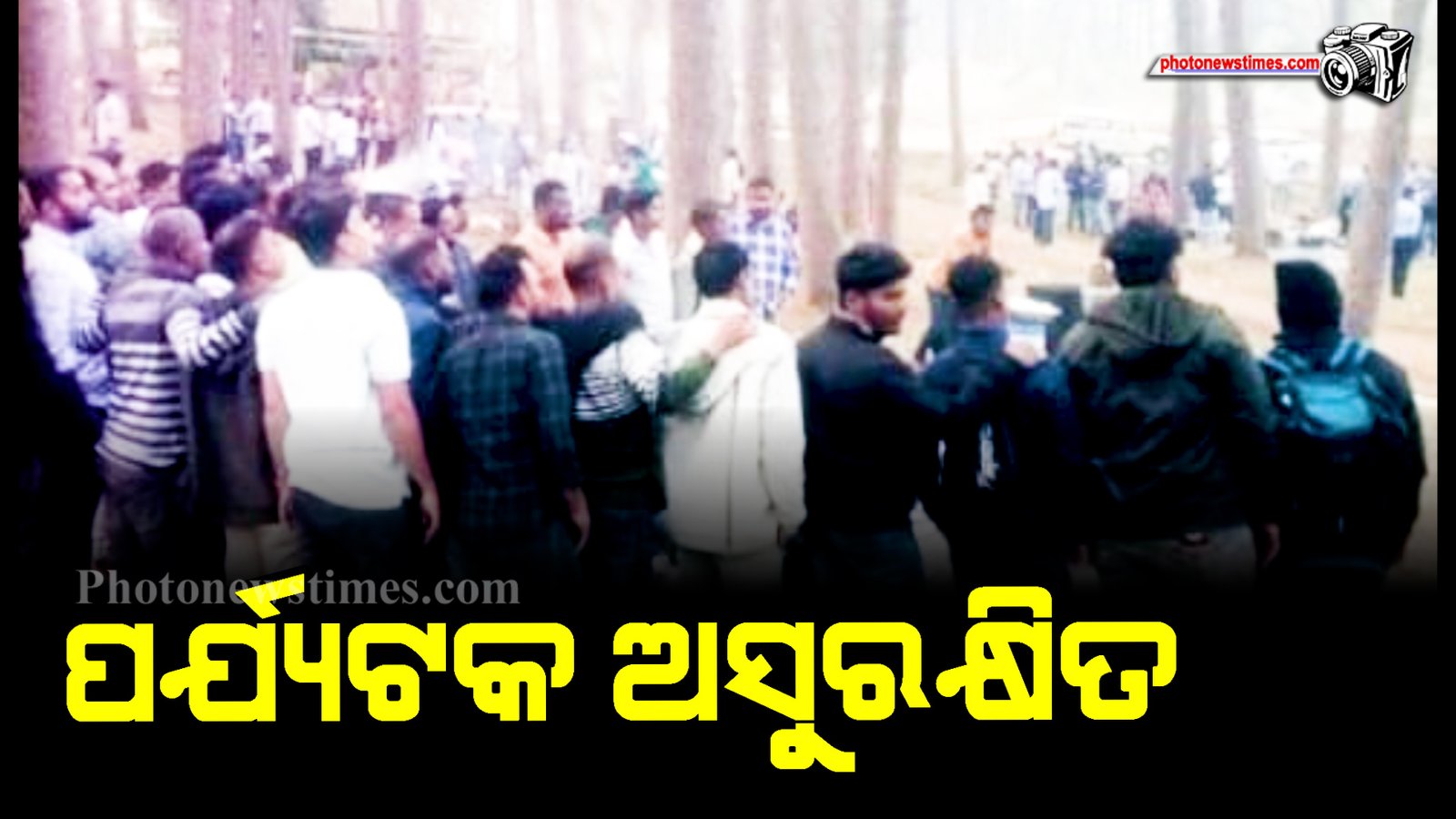 ପର୍ଯ୍ୟଟକ ଅସୁରକ୍ଷିତ