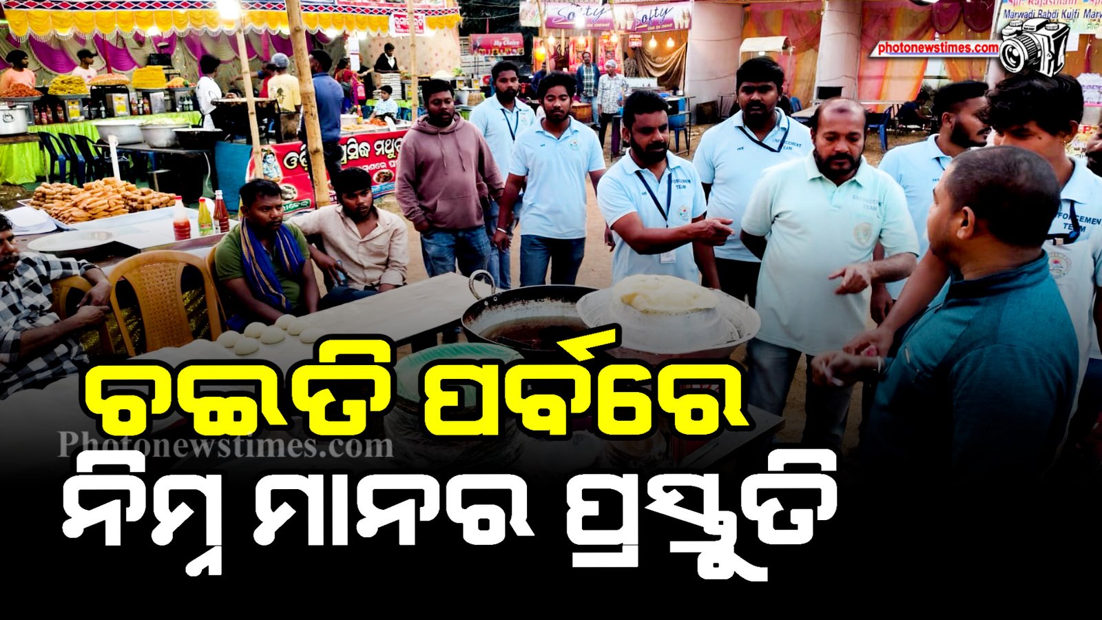 ଚଇତି ପର୍ବରେ ନିମ୍ନ ମାନର ପ୍ରସ୍ତୁତି