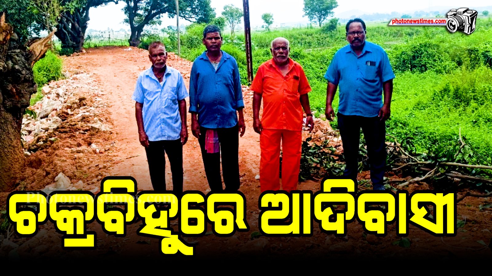 ଚକ୍ରବିହୁରେ ଆଦିବାସୀ