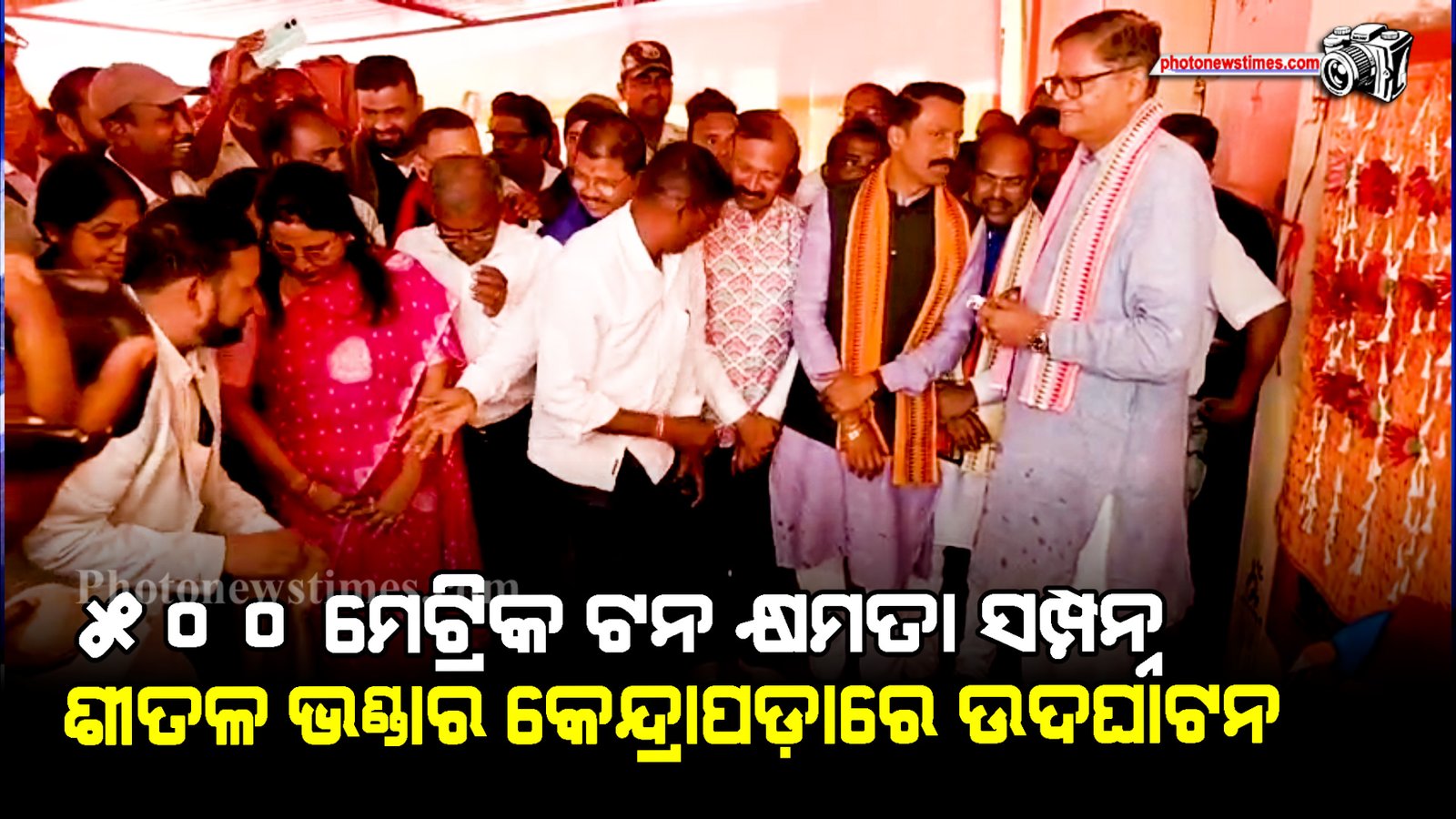 ୫୦୦ ମେଟ୍ରିକ ଟନ କ୍ଷମତା ସମ୍ପନ୍ନ ଶୀତଳ ଭଣ୍ଡାରକୁ ମାନ୍ୟବର ସାଂସଦ କେନ୍ଦ୍ରାପଡ଼ା ବୈଜୟନ୍ତ ପଣ୍ଡା ଉଦଘାଟନ କରିଛନ୍ତି