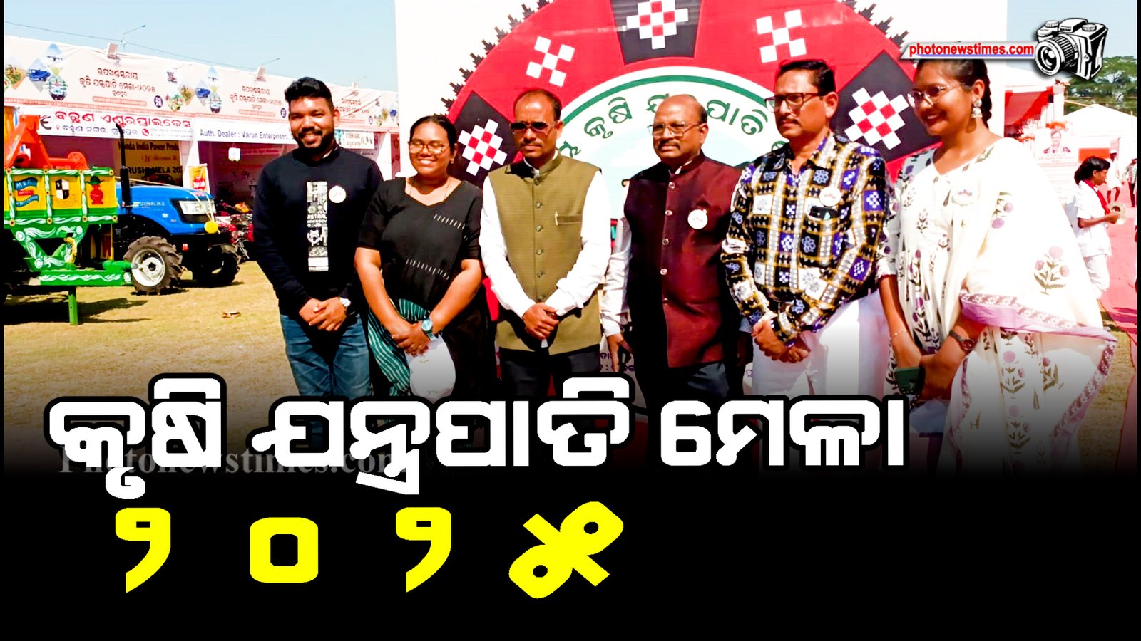 କୃଷି ଯନ୍ତ୍ରପାତି ମେଳା ୨୦୨୫