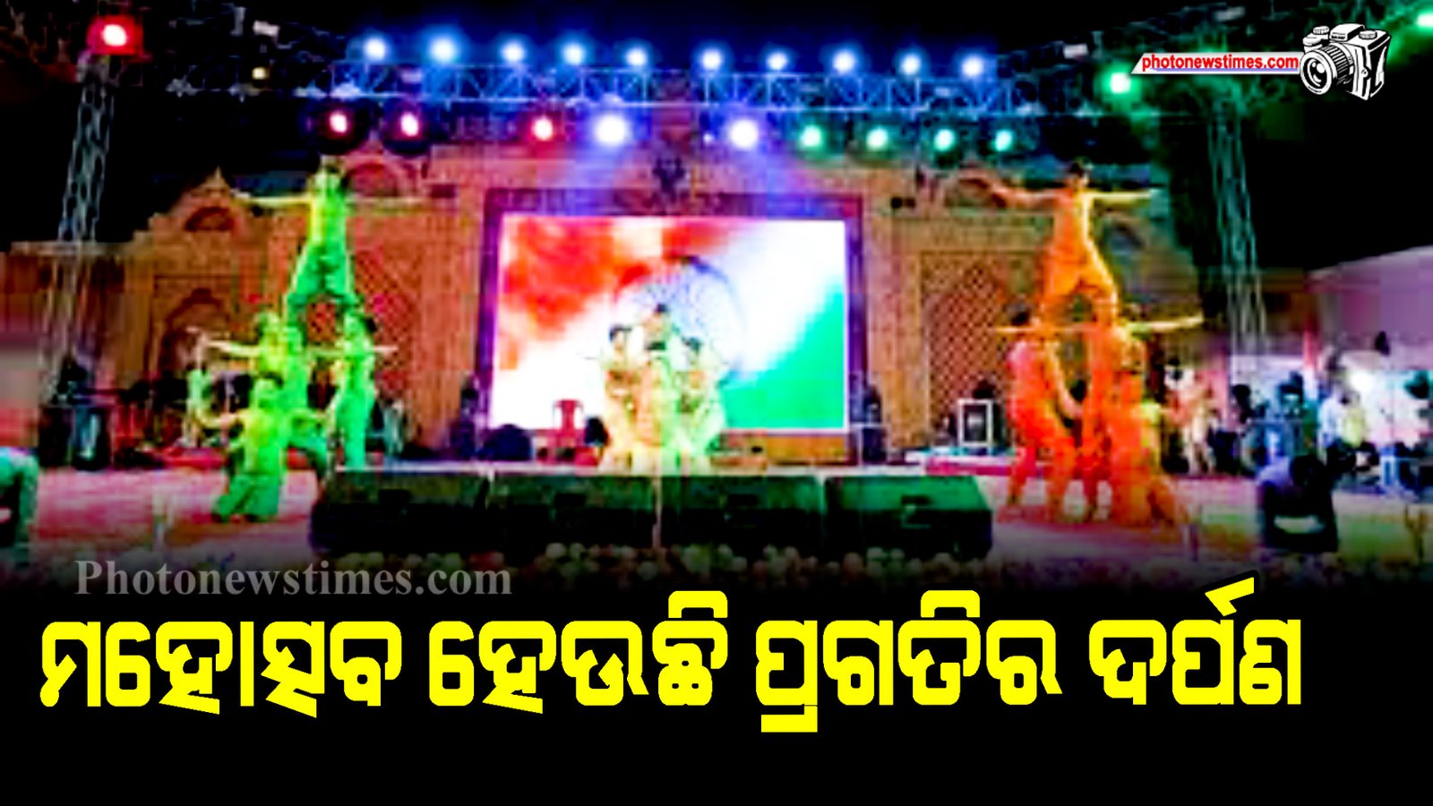 ମହୋତ୍ସବ ହେଉଛି ପ୍ରଗତିର ଦର୍ପଣ