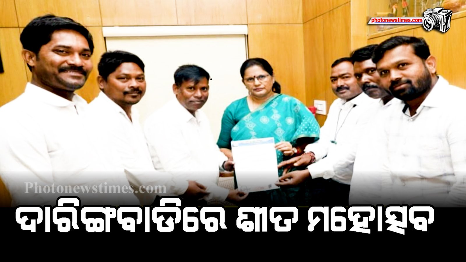 ଦାରିଙ୍ଗବାଡିରେ ଶୀତ ମହୋତ୍ସବ