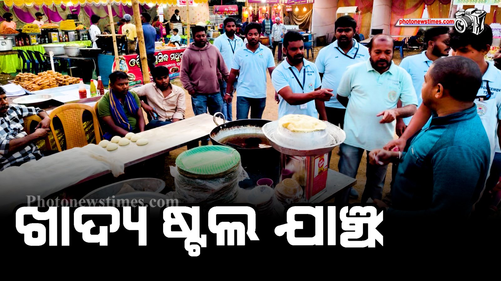 ଖାଦ୍ୟ ଷ୍ଟଲ  ଯାଞ୍ଚ