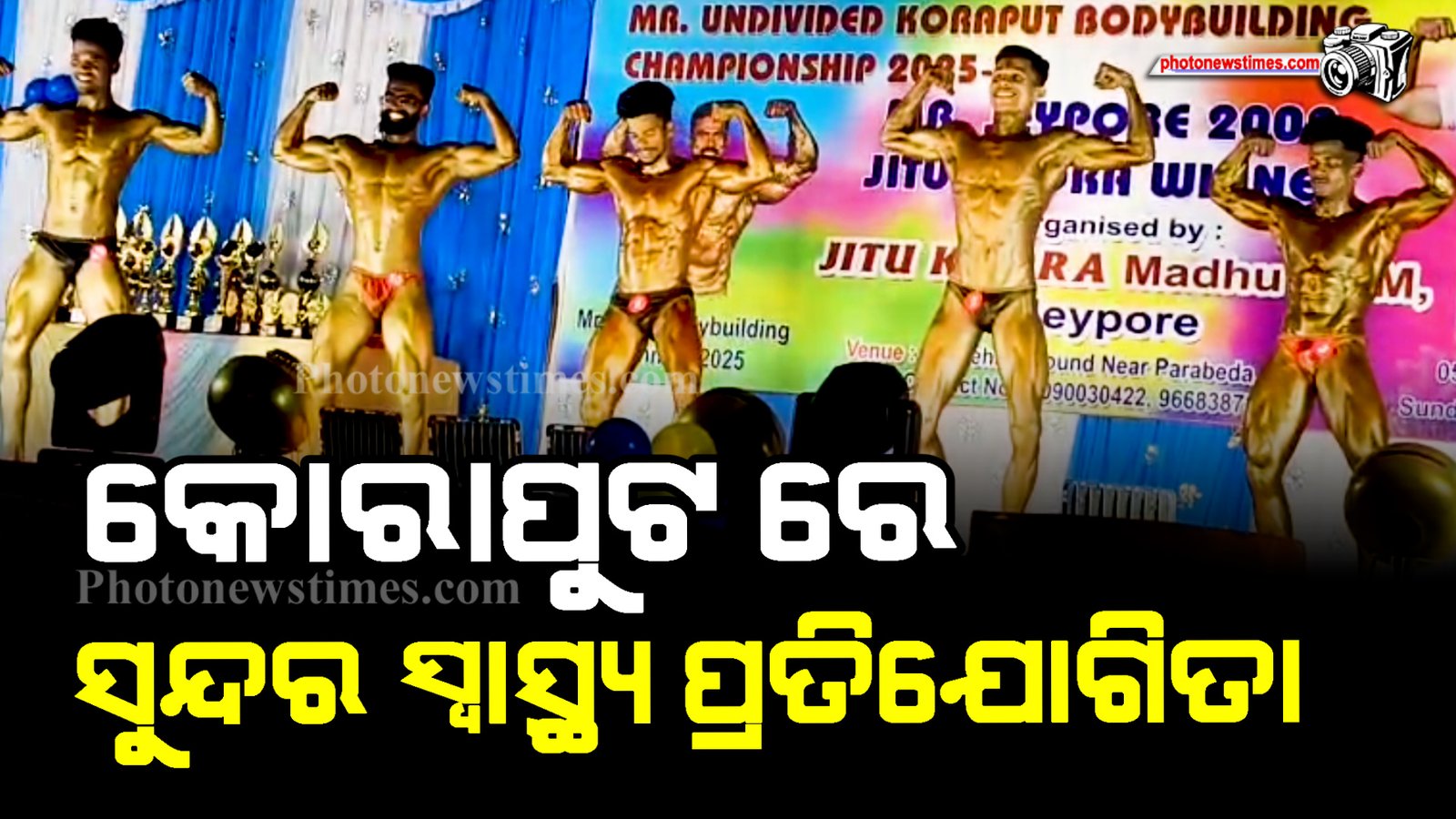 କୋରାପୁଟ ରେ ସୁନ୍ଦର ସ୍ୱାସ୍ଥ୍ୟ ପ୍ରତିଯୋଗିତା