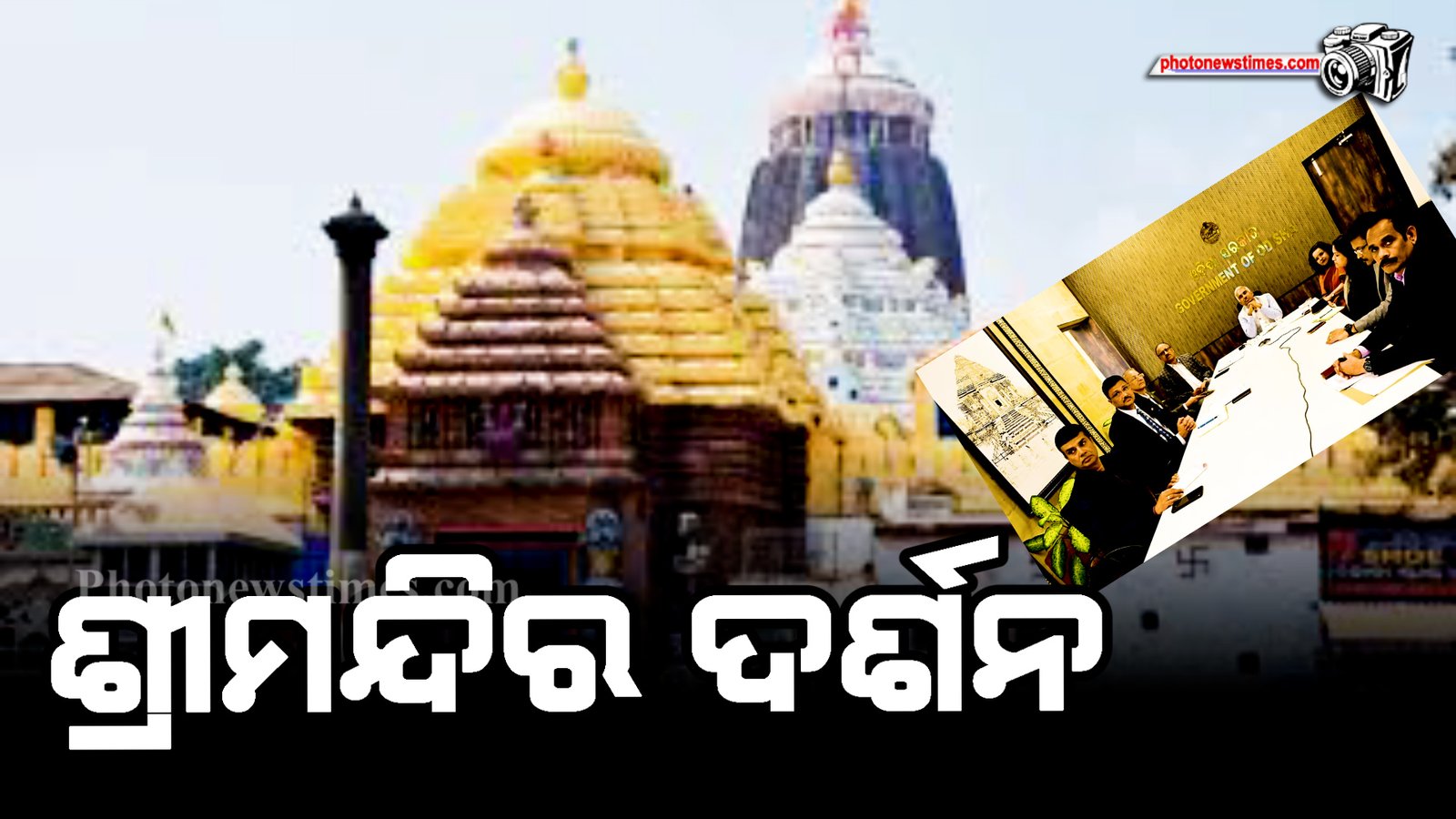 ଶ୍ରୀମନ୍ଦିର ଦର୍ଶନ