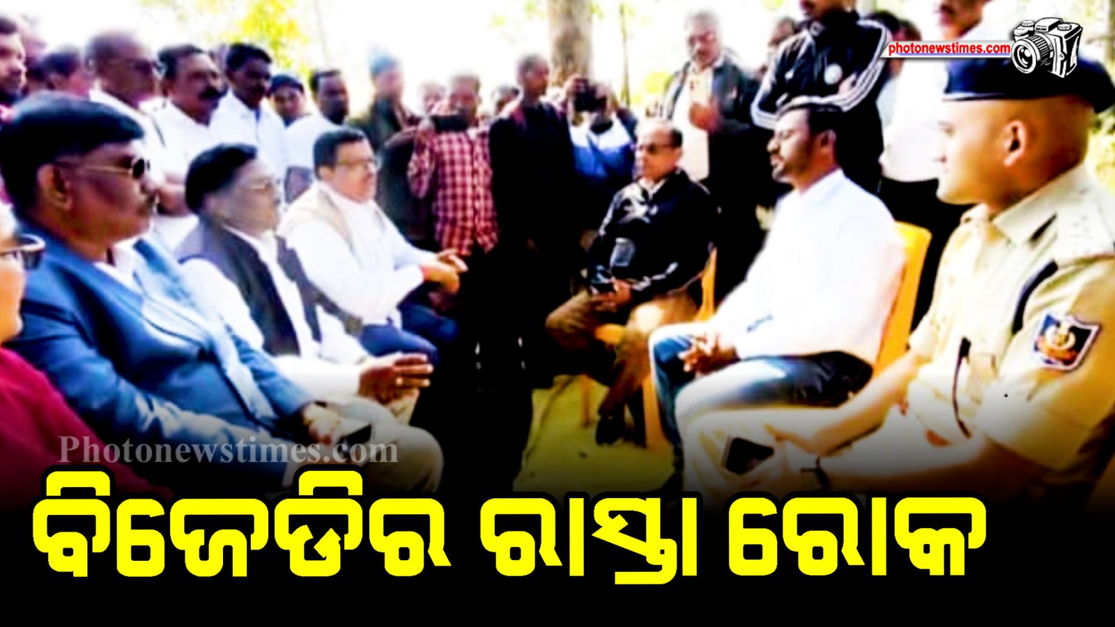 ବିଜେଡିର ରାସ୍ତା ରୋକ