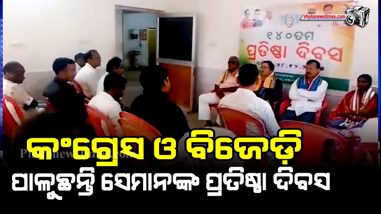 କଂଗ୍ରେସ ଓ ବିଜେଡ଼ି ପାଳୁଛନ୍ତି ସେମାନଙ୍କ ପ୍ରତିଷ୍ଠା ଦିବସ