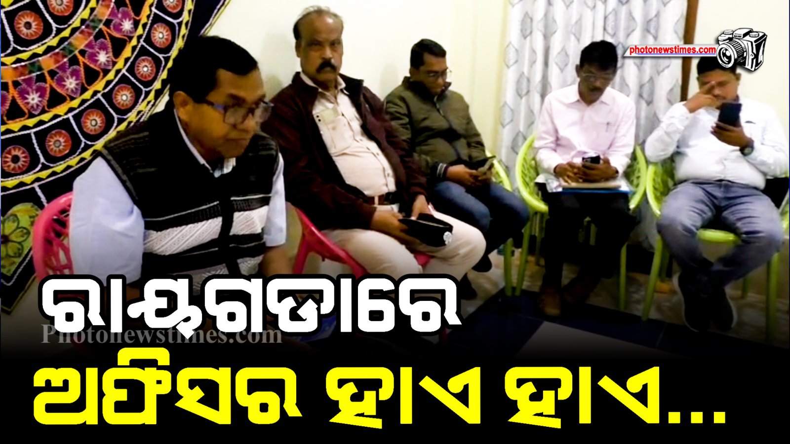 ରାୟଗଡାରେ ଅଫିସର ହାଏ ହାଏ