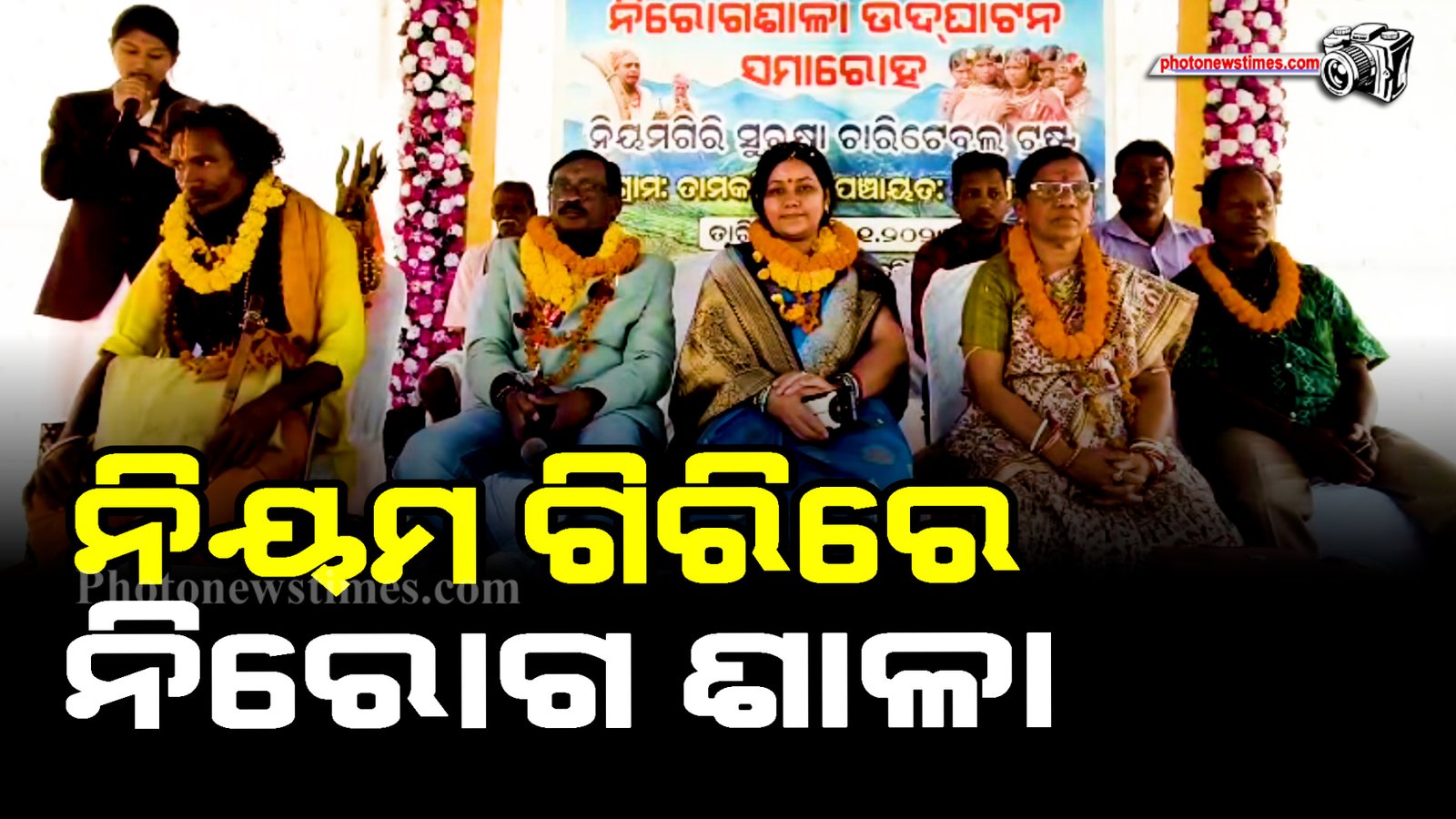 ନିୟମ ଗିରିରେ ନିରୋଗ ଶାଳା