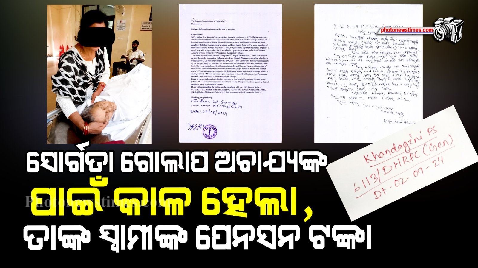 ସୋର୍ଗତା ଗୋଲାପ ଅଚାଯ୍ୟଙ୍କ ପାଇଁ କାଳ ହେଲା,ତାଙ୍କ ସ୍ୱାମୀଙ୍କ ପେନସନ ଟଙ୍କା