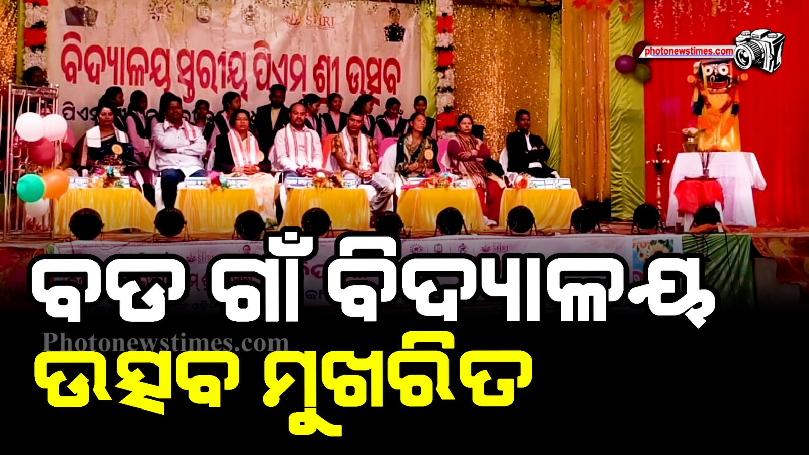 ବଡ ଗାଁ  ବିଦ୍ୟାଳୟ ଉତ୍ସବ ମୁଖରିତ