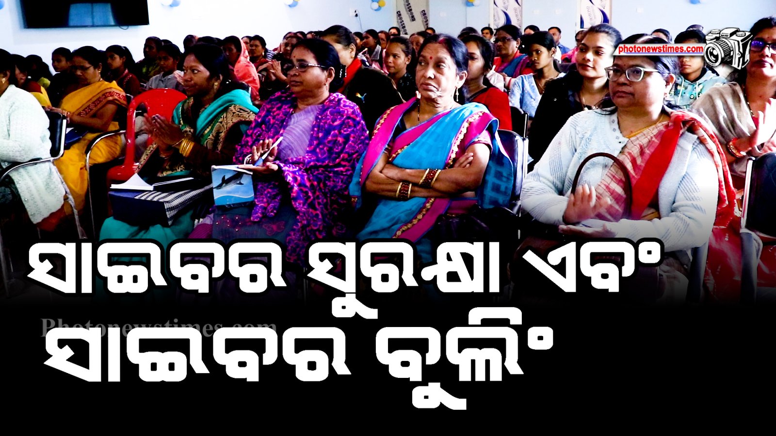 ସାଇବର ସୁରକ୍ଷା ଏବଂ ସାଇବର ବୁଲିଂ