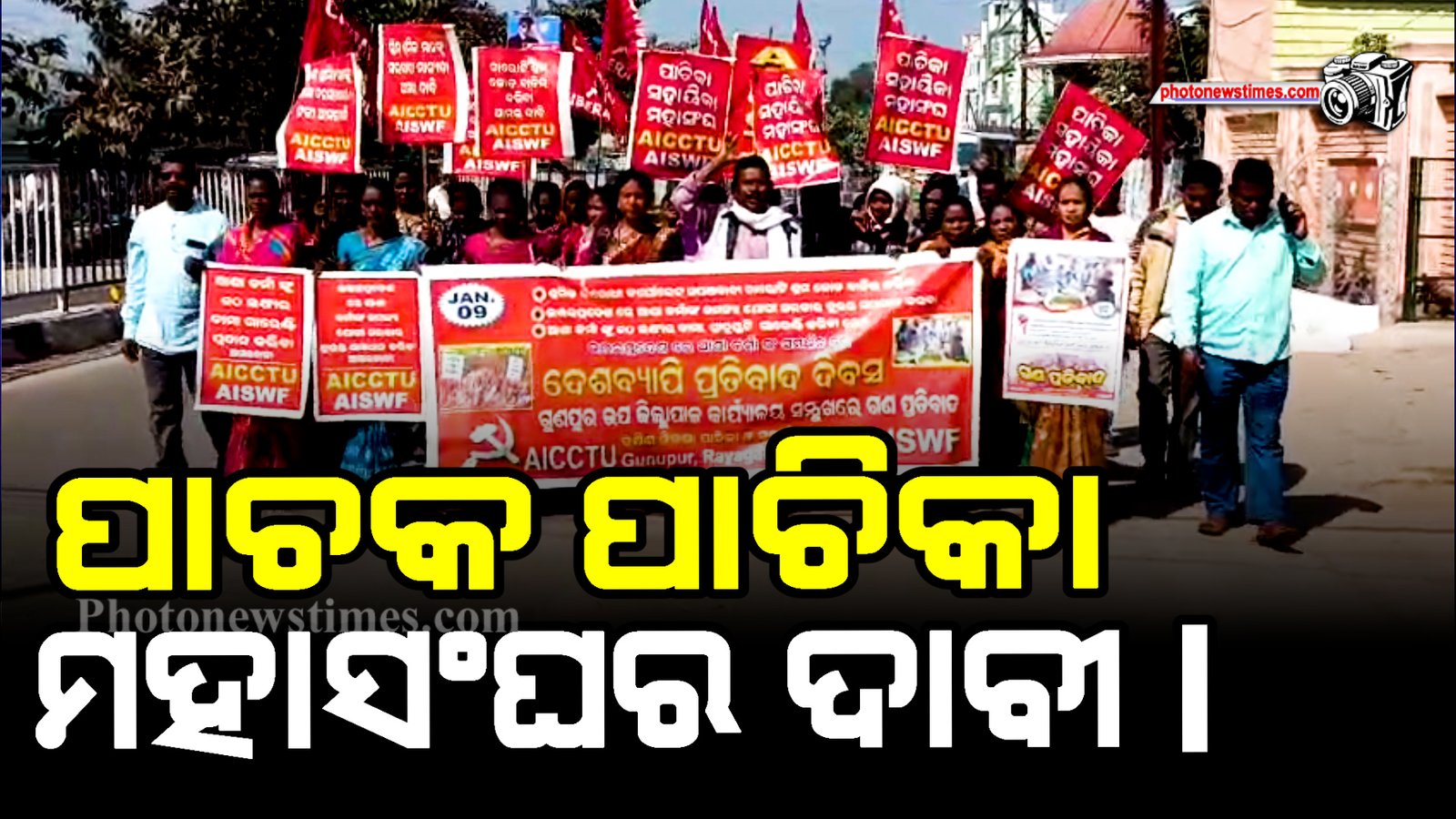 ପାଚକ ପାଚିକା ମହାସଂଘର ଦାବୀ।