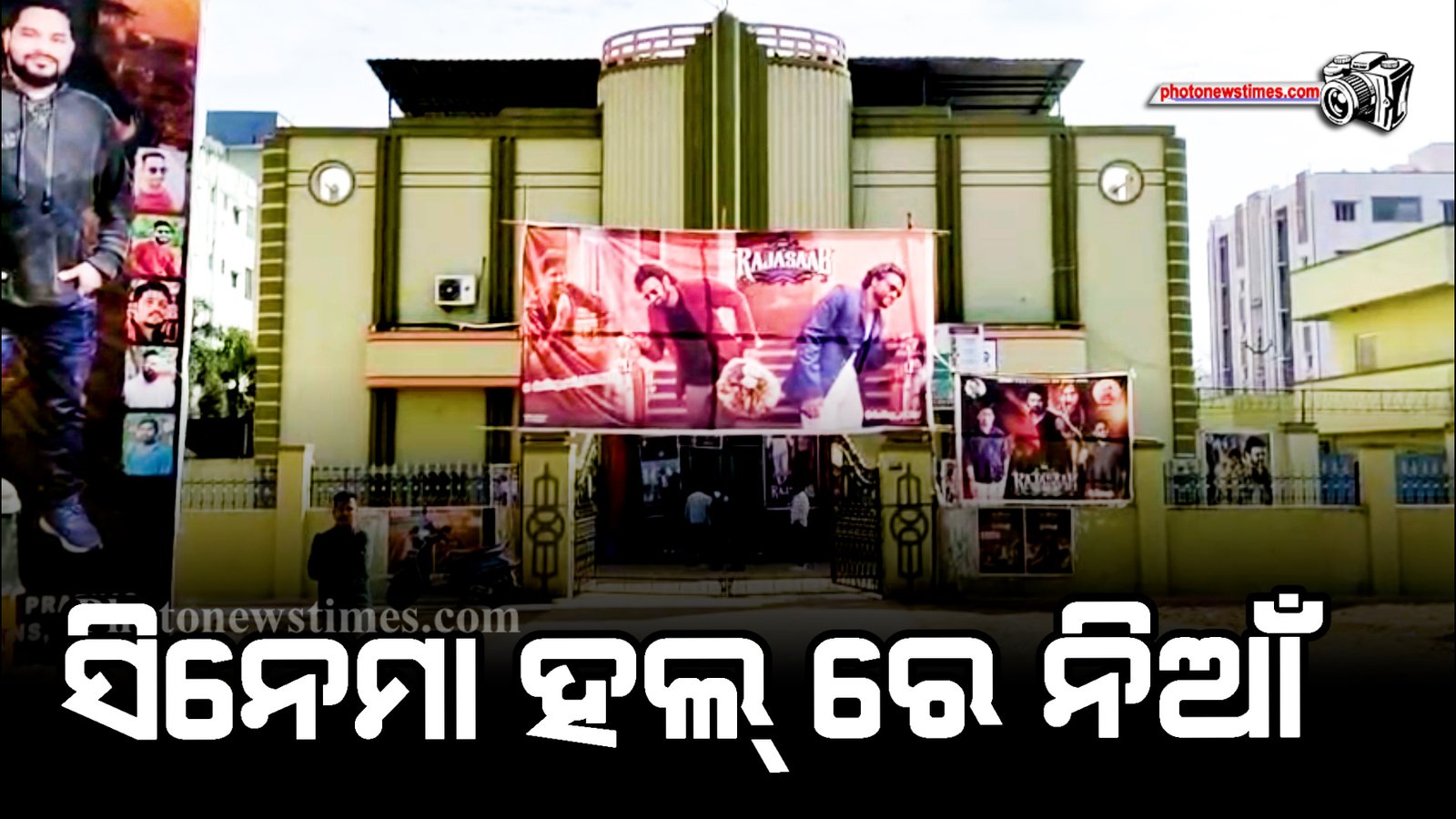 ସିନେମା ହଲ୍ ରେ ନିଆଁ।