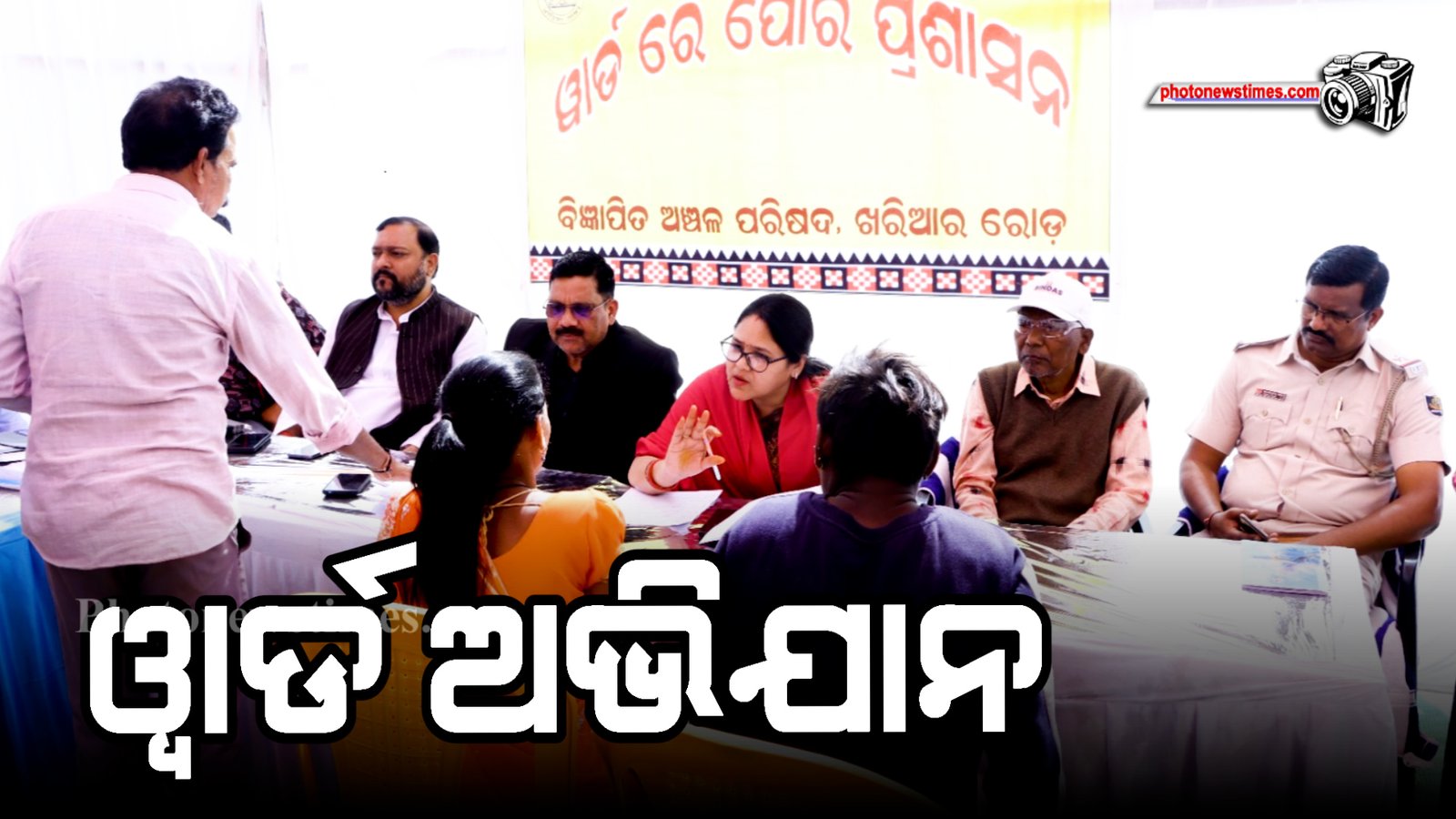 ୱାର୍ଡ ଅଭିଯାନ