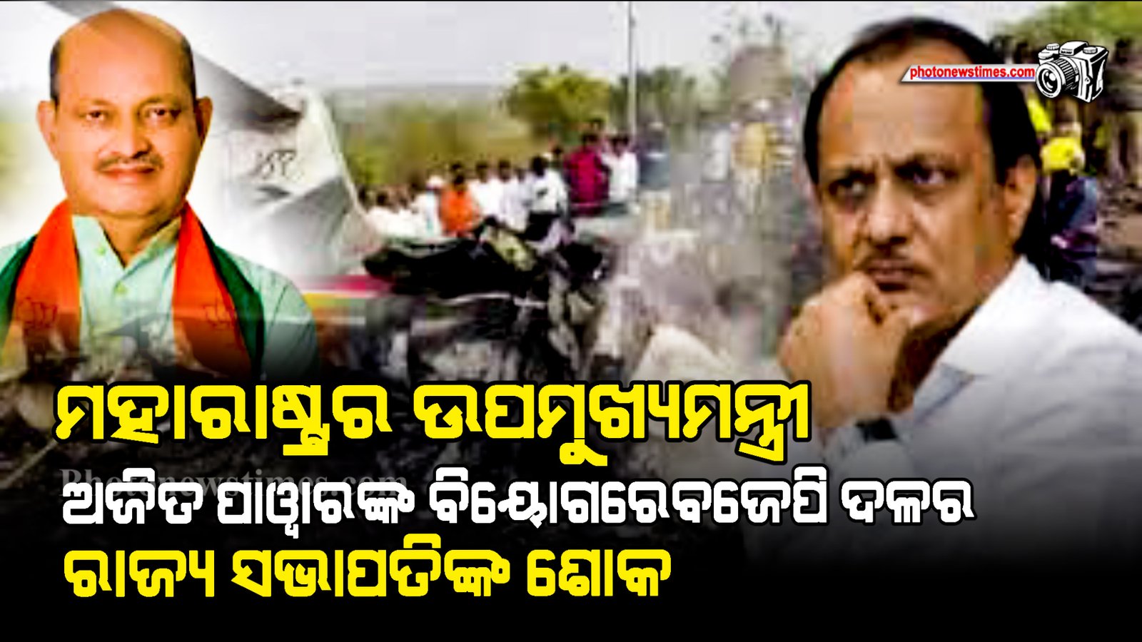 ମହାରାଷ୍ଟ୍ରର ଉପମୁଖ୍ୟମନ୍ତ୍ରୀ ଅଜିତ ପାୱାରଙ୍କ ବିୟୋଗରେବଜେପି ଦଳର ରାଜ୍ୟ ସଭାପତିଙ୍କ ଶୋକ
