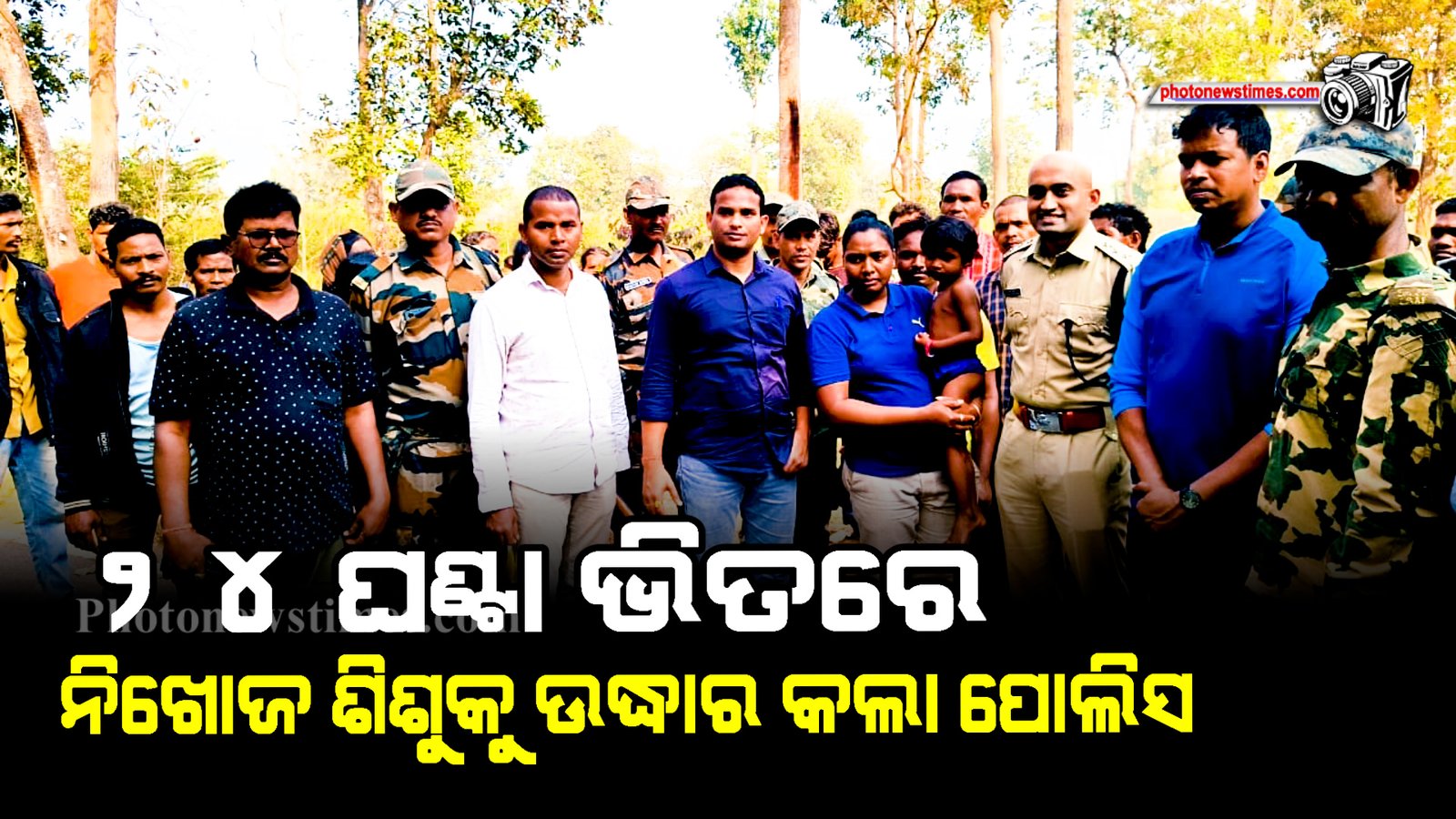 ନିଖୋଜ ହେବାର ୨୪ ଘଣ୍ଟା ଭିତରେ ୩ ବର୍ଷର ନିଖୋଜ ଶିଶୁକୁ ଉଦ୍ଧାର କଲା ପୋଲିସ