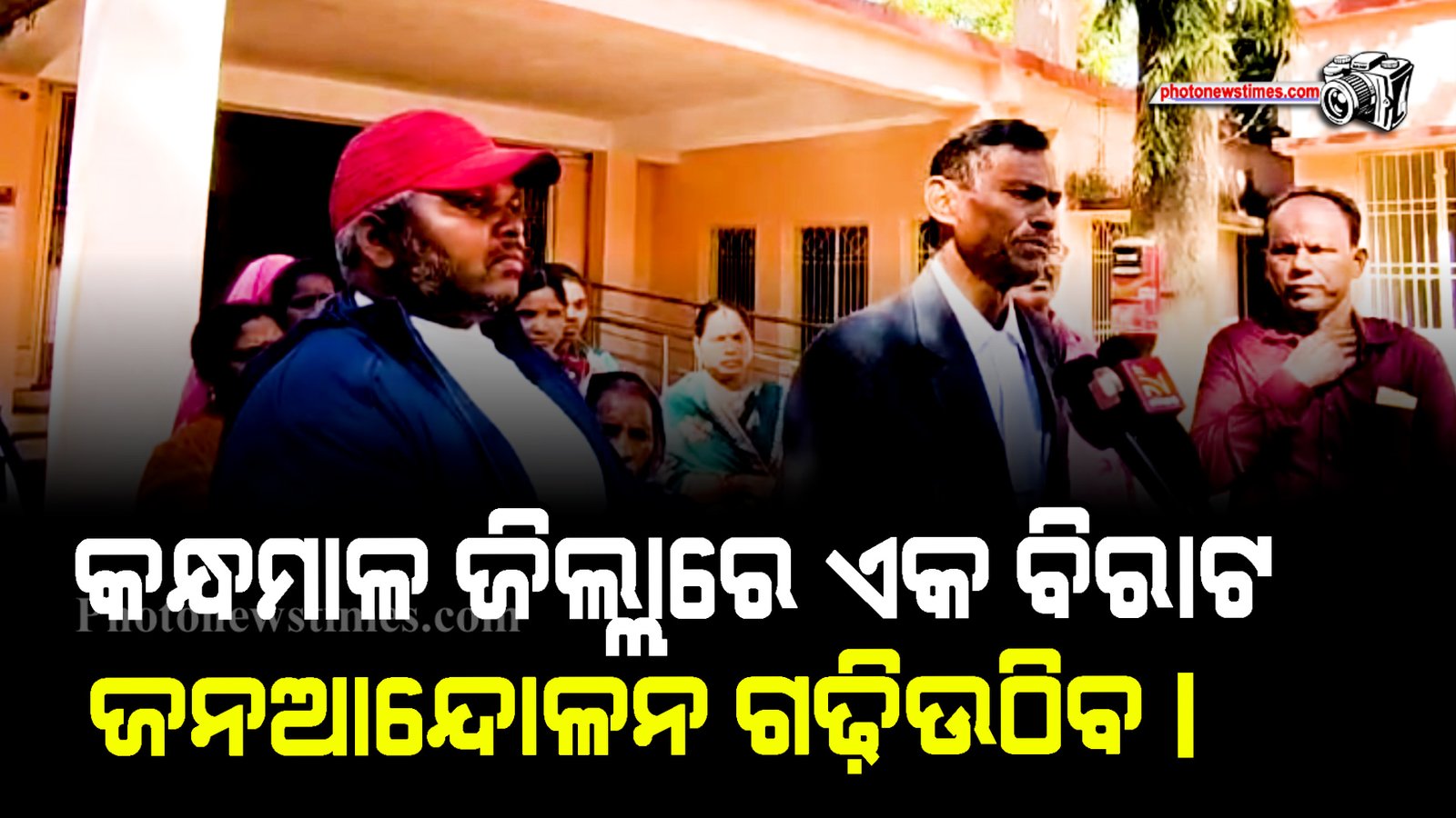 କନ୍ଧମାଳ ଜିଲ୍ଲାରେ ଏକ ବିରାଟ ଜନଆନ୍ଦୋଳନ ଗଢ଼ିଉଠିବ।