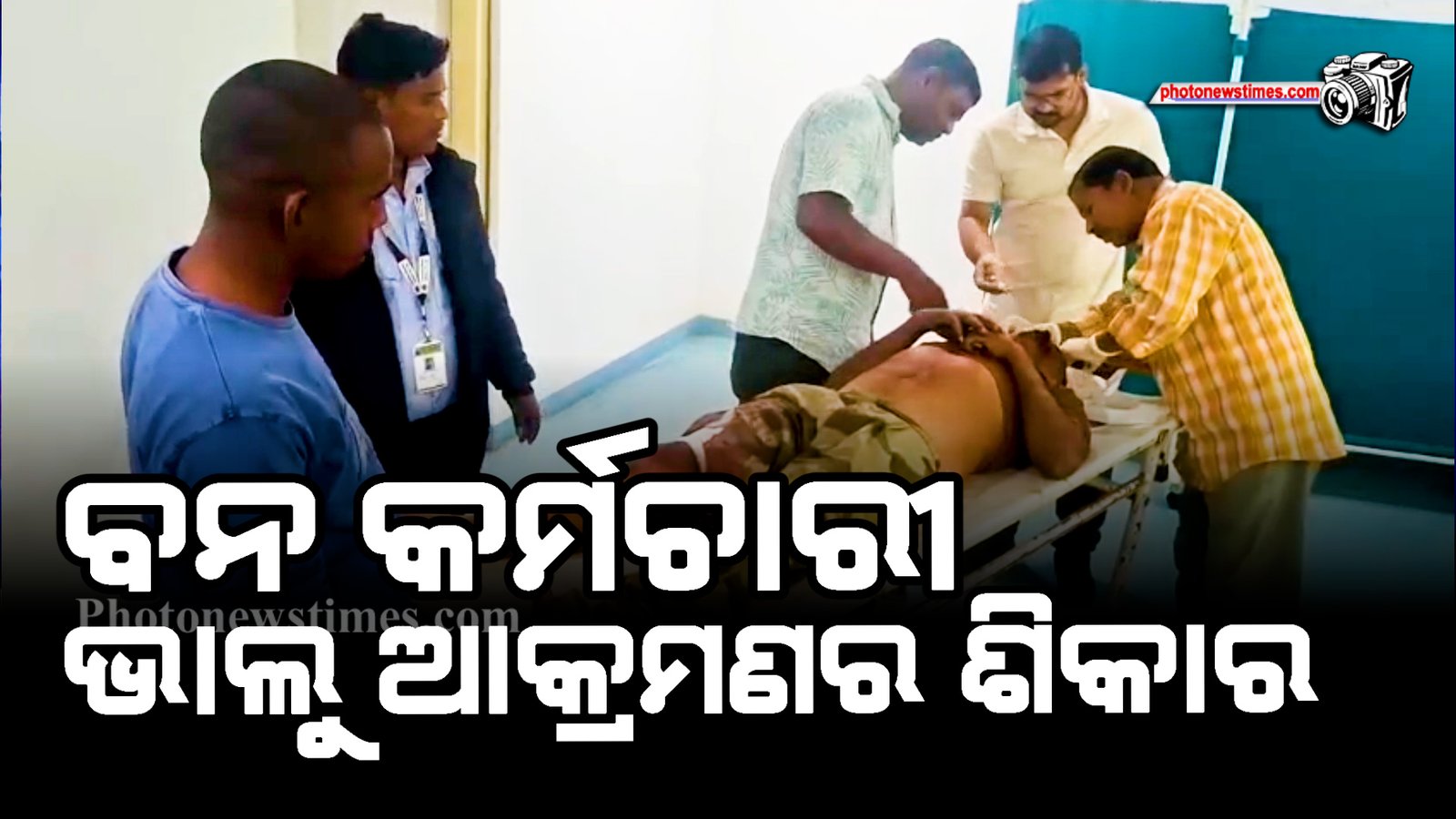 ବନ କର୍ମଚାରୀ ଭାଲୁ ଆକ୍ରମଣର ଶିକାର