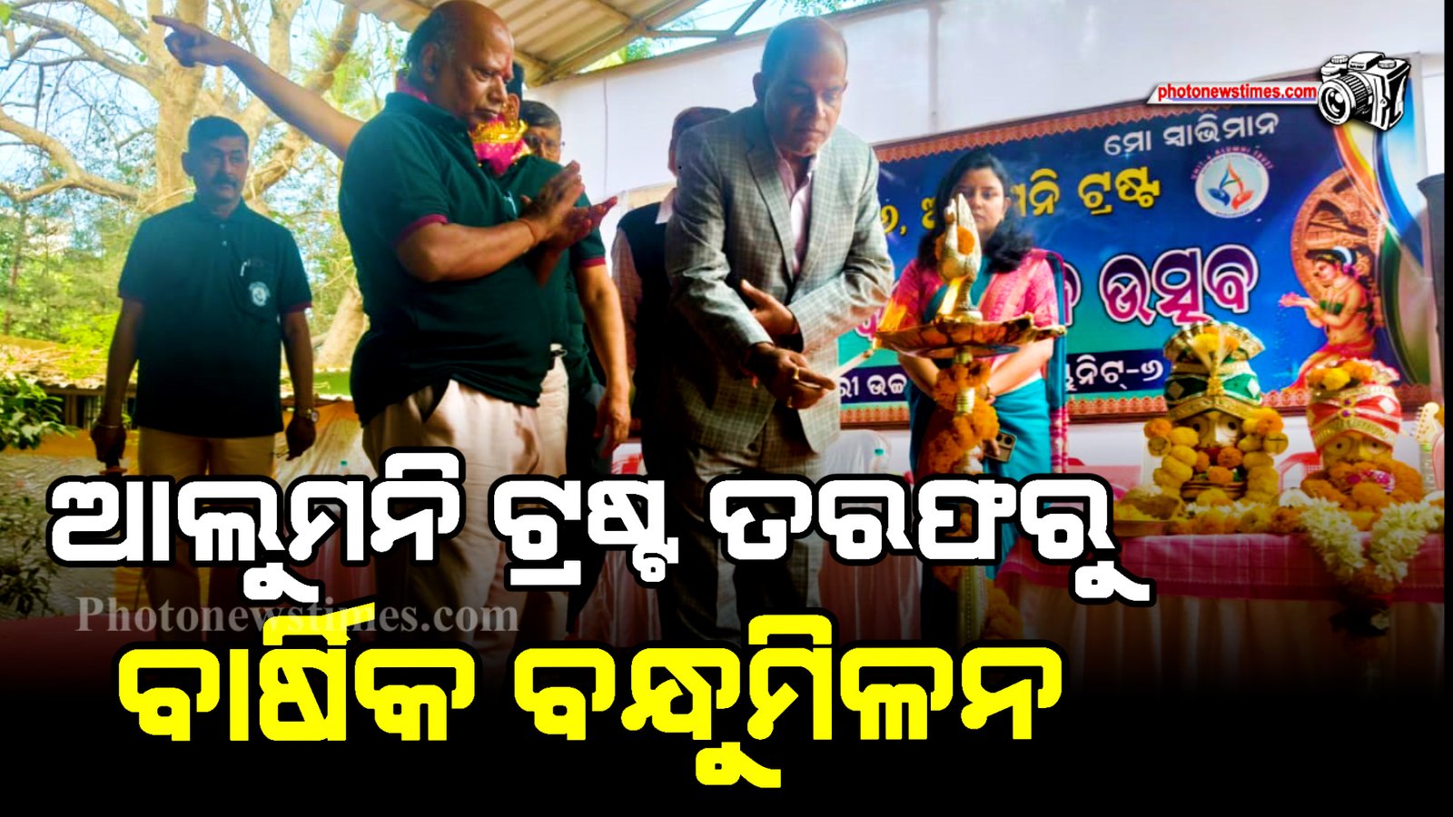 ଭୁବନେଶ୍ୱର ଯୁନୀଟ -6 ଆଲୁମନି ଟ୍ରଷ୍ଟ  ତରଫରୁ ବାର୍ଷିକ ବନ୍ଧୁମିଳନ  ଉତ୍ସବ ଅନୁଷ୍ଠିତ