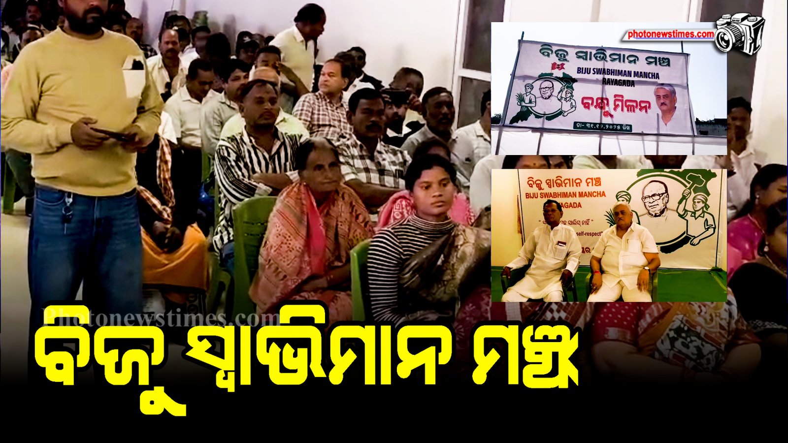 ବିଜୁ ସ୍ୱାଭିମାନ ମଞ୍ଚ