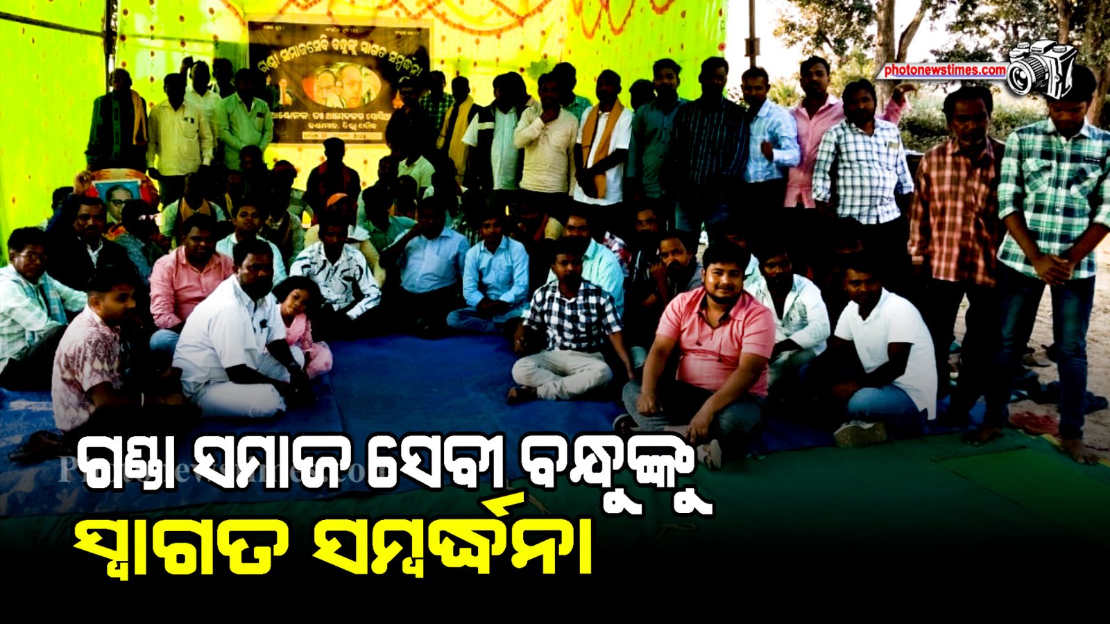 ଗଣ୍ଡା ସମାଜ ସେବୀ ବନ୍ଧୁଙ୍କୁ ସ୍ବାଗତ ସମ୍ବର୍ଦ୍ଧନା