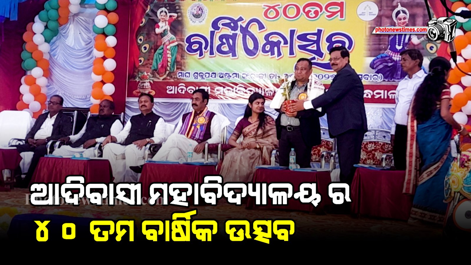 ଆଦିବାସୀ ମହାବିଦ୍ୟାଳୟ ର ୪୦ ତମ ବାର୍ଷିକ ଉତ୍ସବ