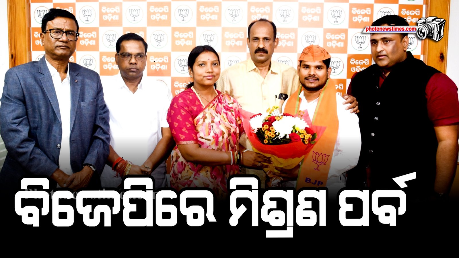 ବିଜେପିରେ ମିଶ୍ରଣ ପର୍ବ