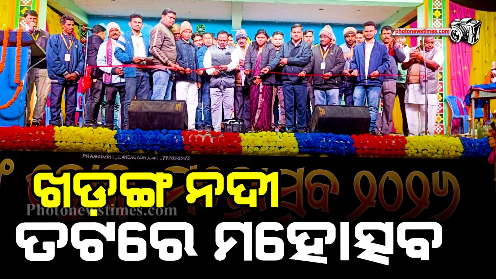 ଖଡ଼ଙ୍ଗ ନଦୀ ତଟରେ ମହୋତ୍ସବ