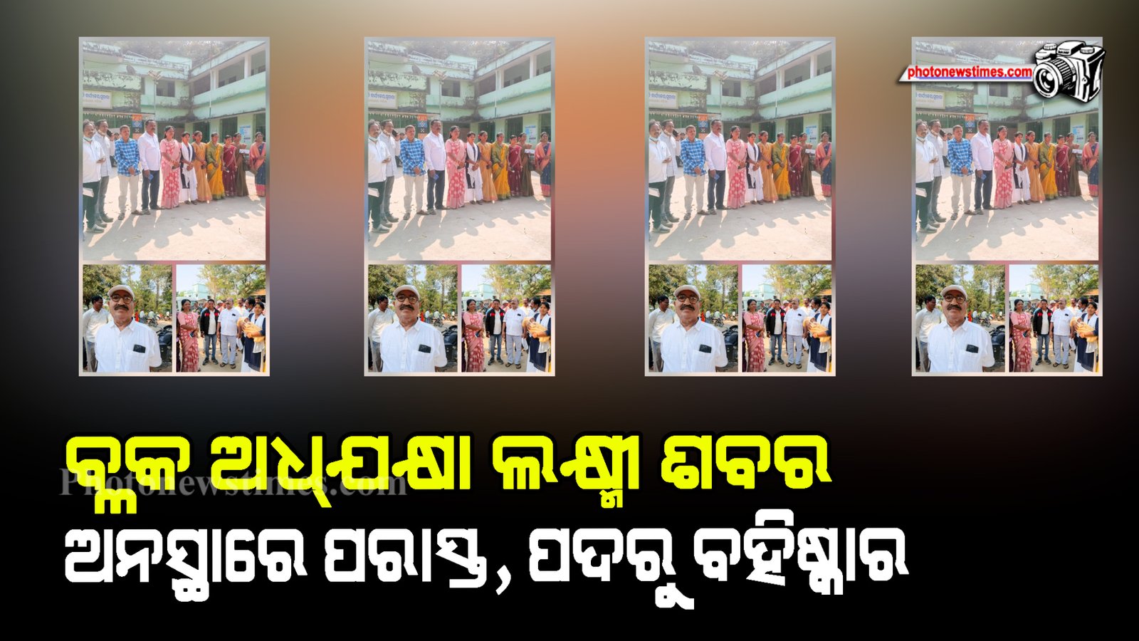 ବ୍ଳକ ଅଧ୍ଯକ୍ଷା ଲକ୍ଷ୍ମୀ ଶବର ଅନସ୍ଥାରେ ପରାସ୍ତ, ପଦରୁ ବହିଷ୍କାର
