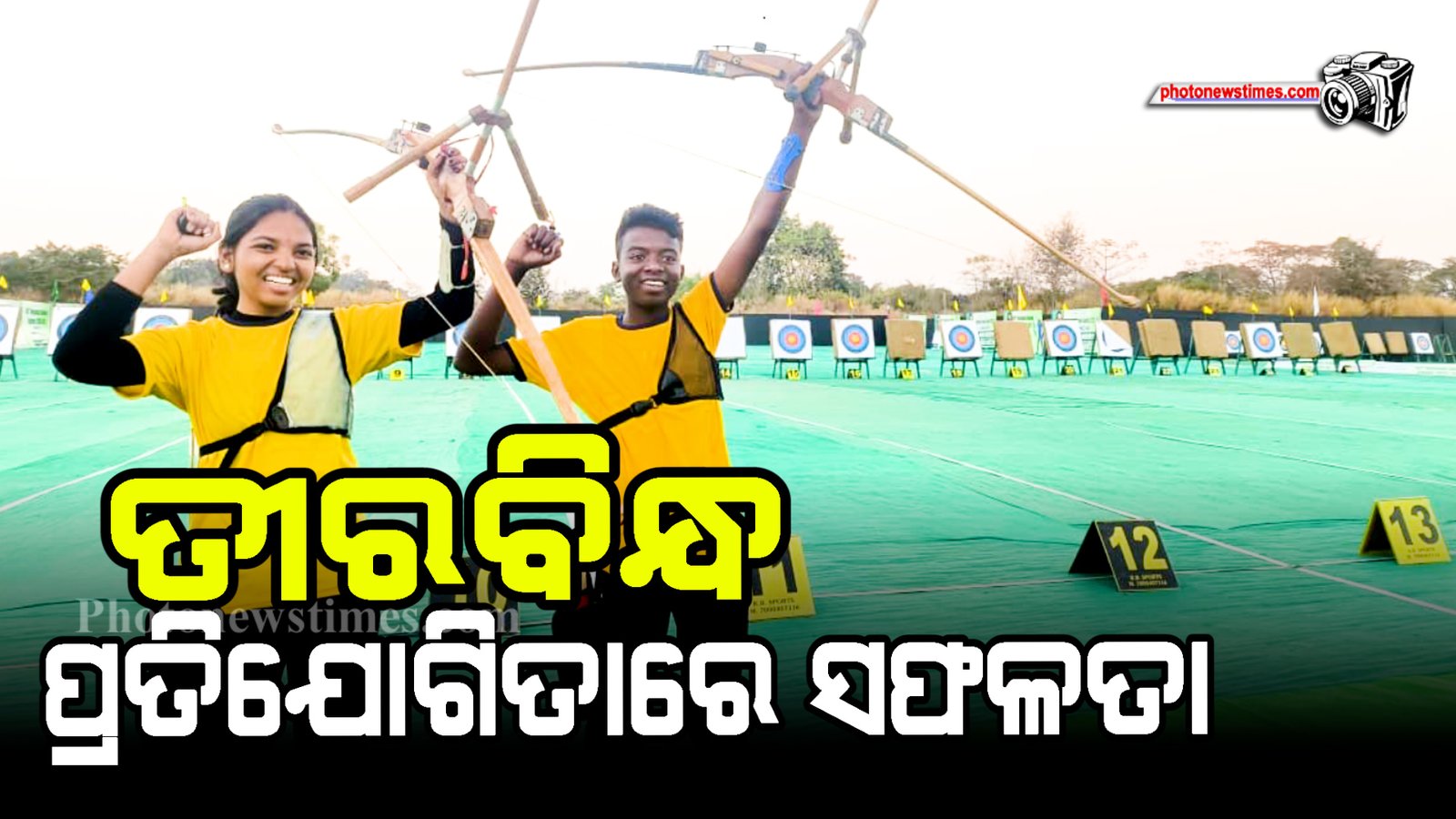 ତୀରବିନ୍ଧ ପ୍ରତିଯୋଗିତାରେ ସଫଳତା