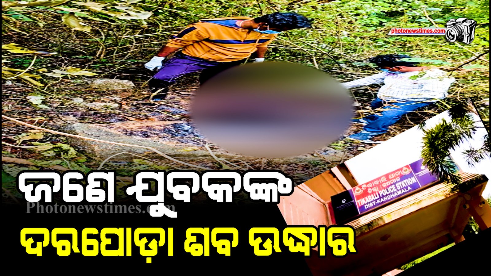 ଜଣେ ଯୁବକଙ୍କ ଦରପୋଡ଼ା ଶବ ଉଦ୍ଧାର