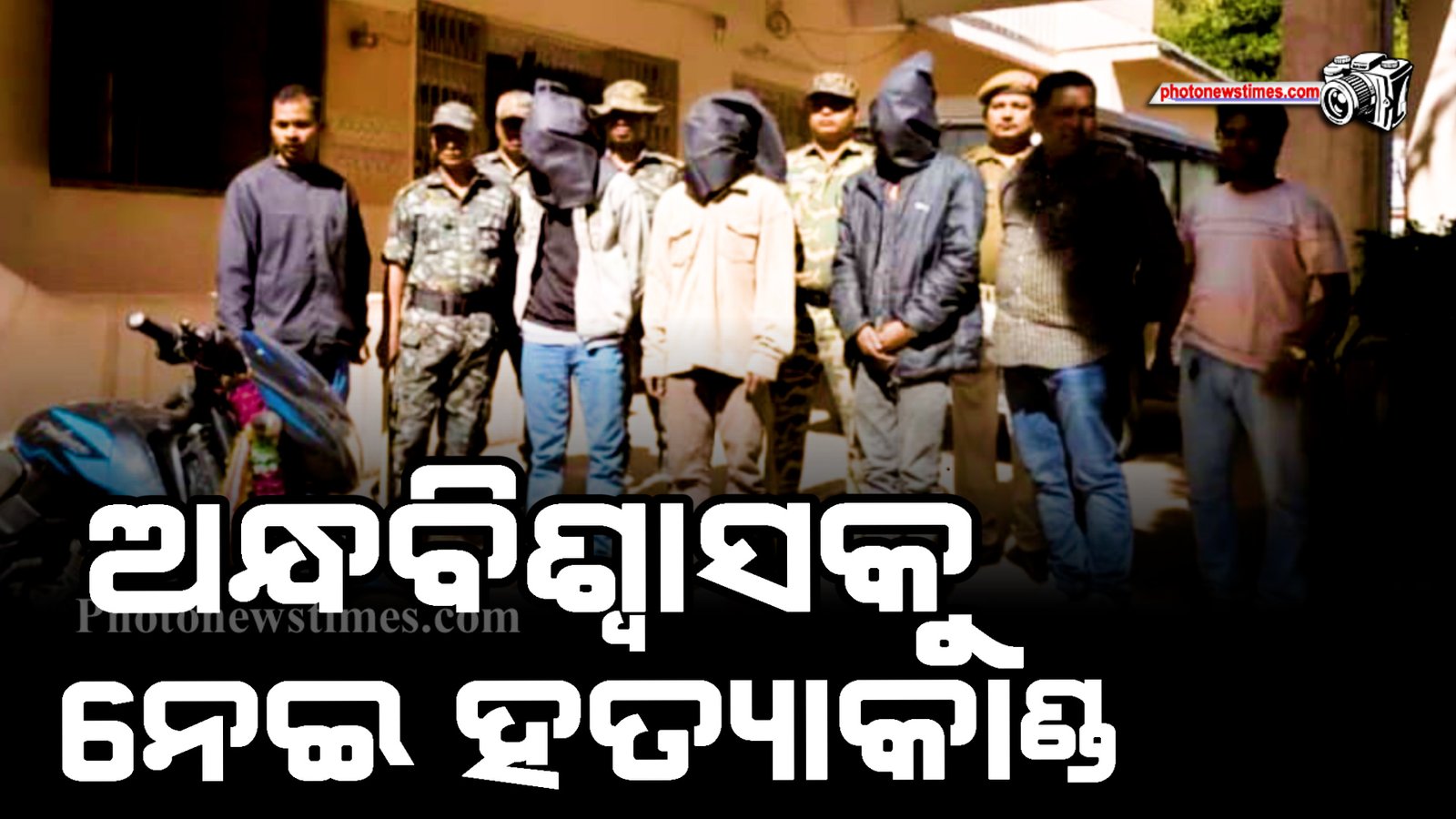 ଅନ୍ଧବିଶ୍ୱାସକୁ ନେଇ ହତ୍ୟାକାଣ୍ଡ