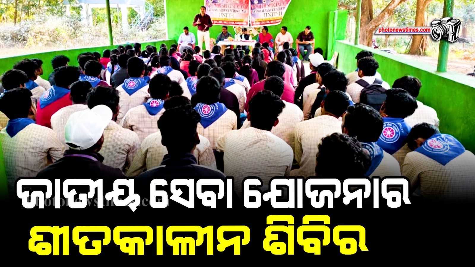 ଜାତୀୟ ସେବା ଯୋଜନାର ଶୀତକାଳୀନ ଶିବିର