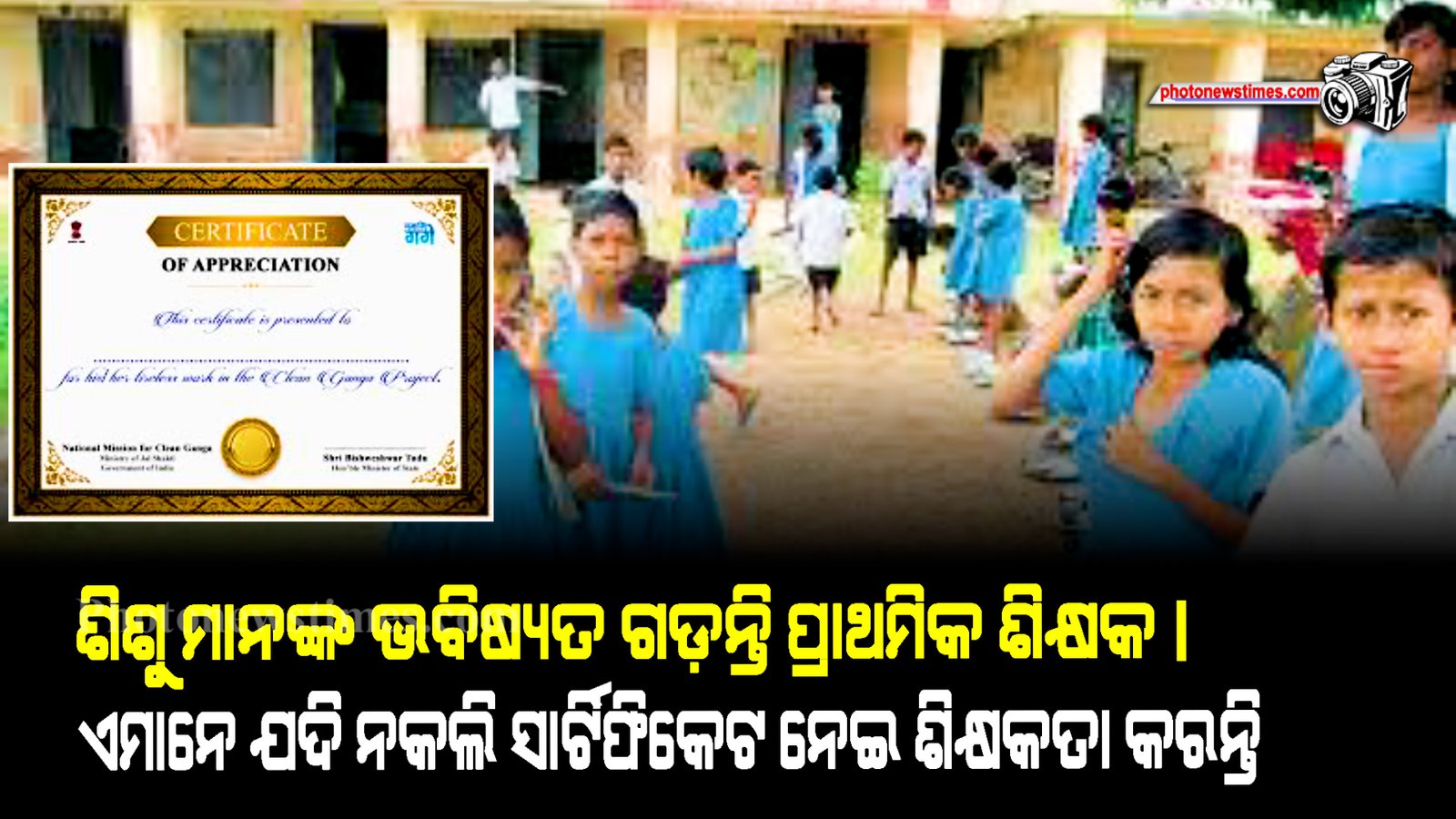 ଶିଶୁ ମାନଙ୍କ ଭବିଷ୍ୟତ ଗଡ଼ନ୍ତି ପ୍ରାଥମିକ ଶିକ୍ଷକ। ଏମାନେ ଯଦି ନକଲି ସାର୍ଟିଫିକେଟ ନେଇ ଶିକ୍ଷକତା କରନ୍ତି
