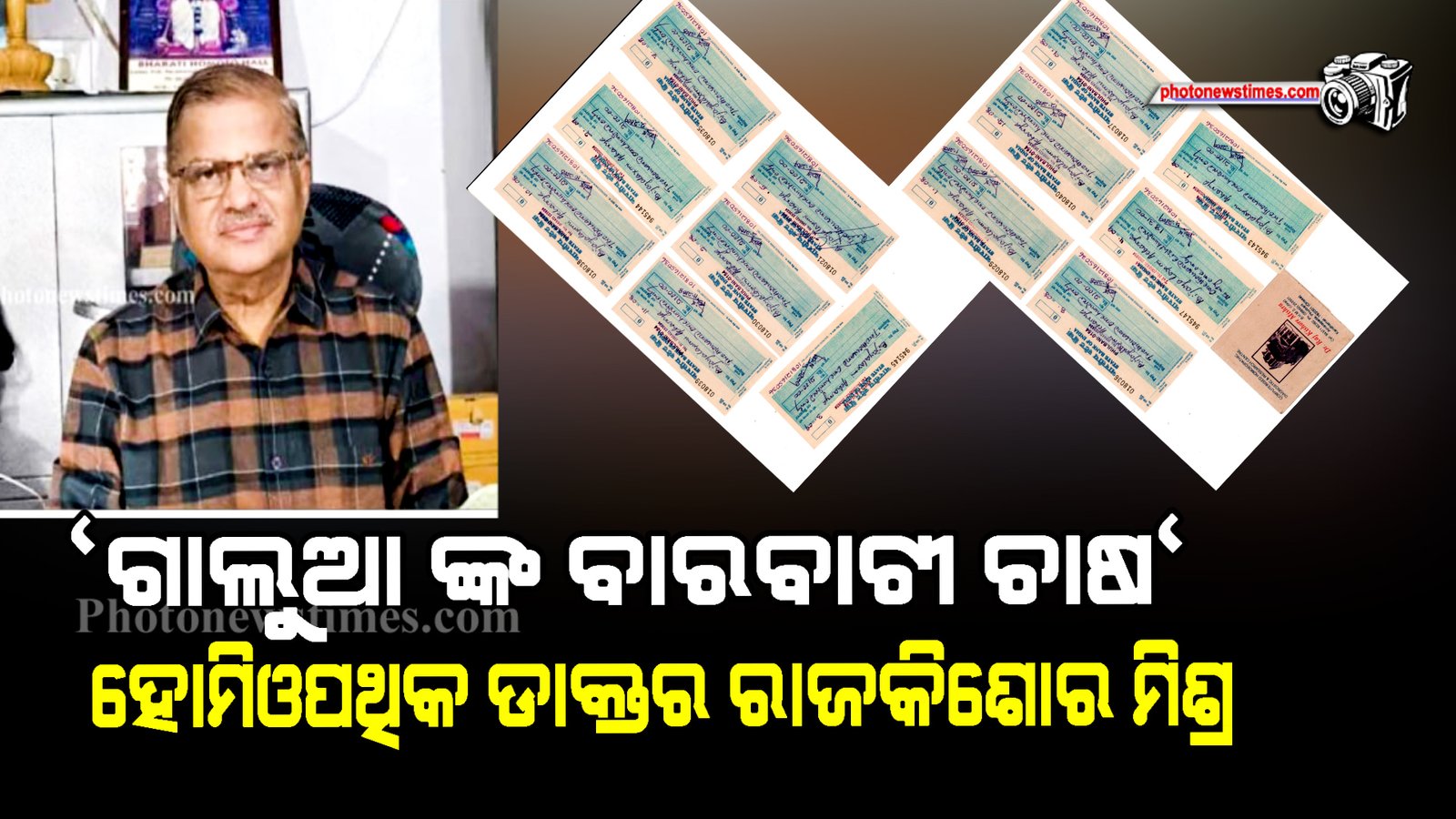 ଗାଲୁଆ ଙ୍କ ବାରବାଟୀ ଚାଷ  ହୋମିଓପଥିକ ଡାକ୍ତର ରାଜକିଶୋର ମିଶ୍ର